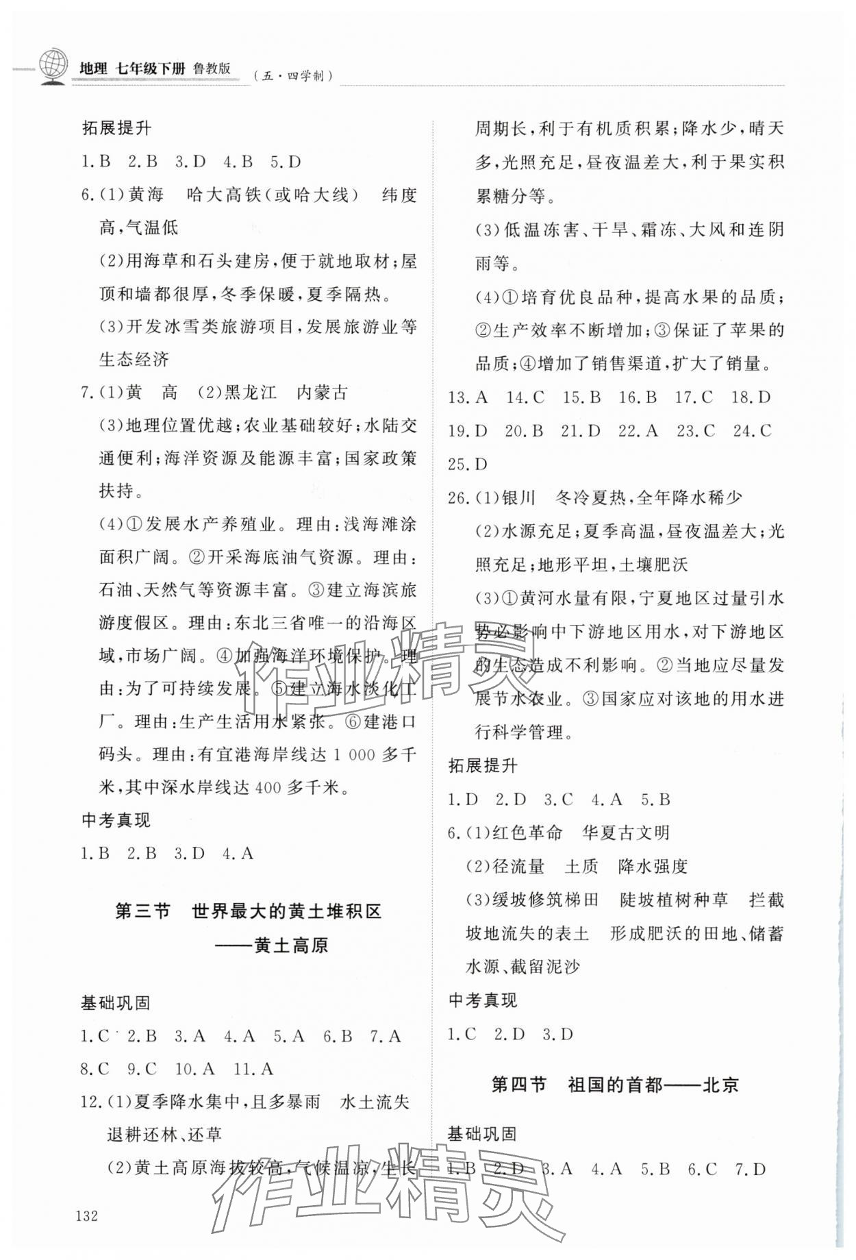 2025年同步練習(xí)冊明天出版社七年級地理下冊魯教版五四制 參考答案第3頁