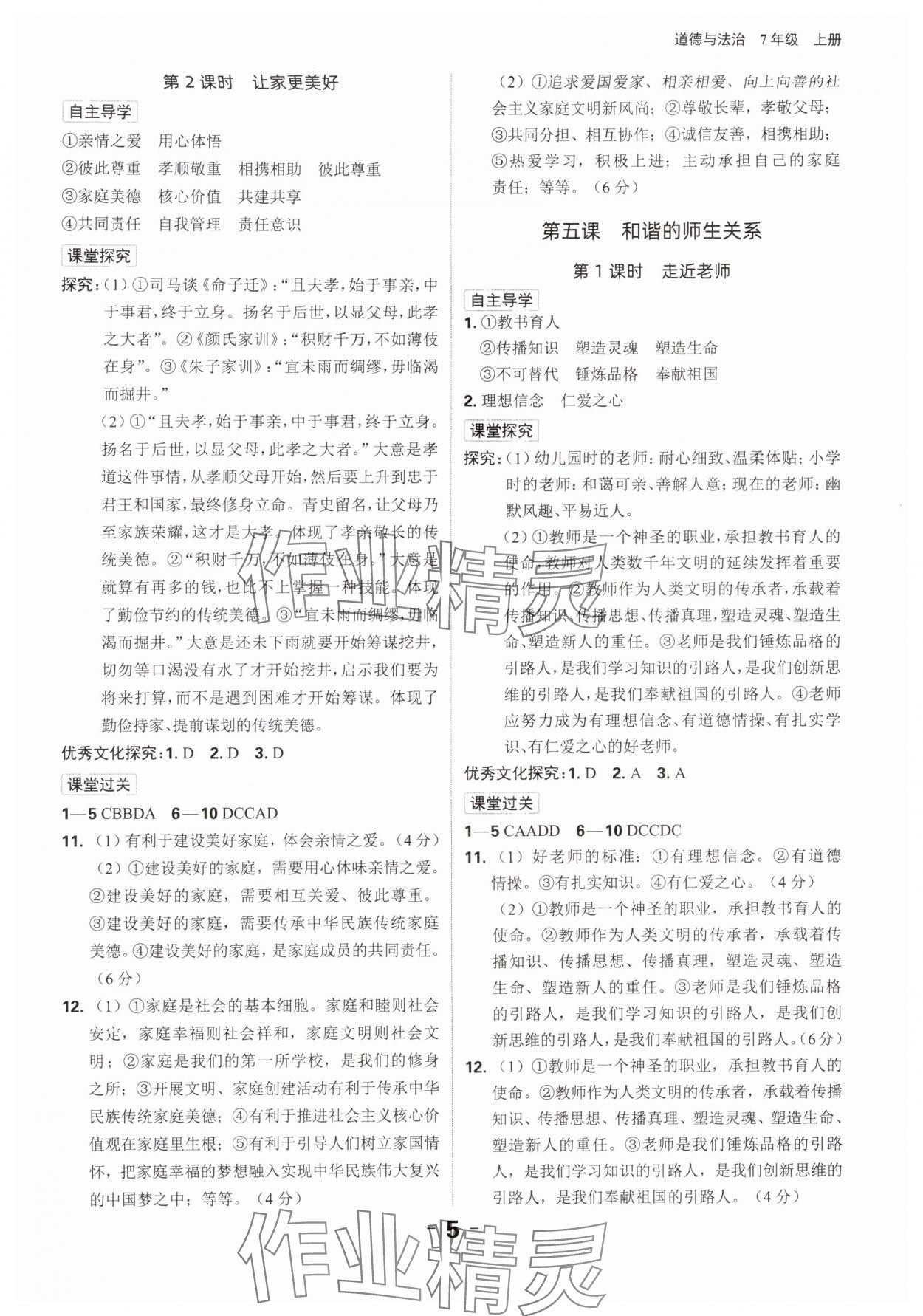 2024年全程突破七年級(jí)道德與法治上冊(cè)人教版 參考答案第5頁