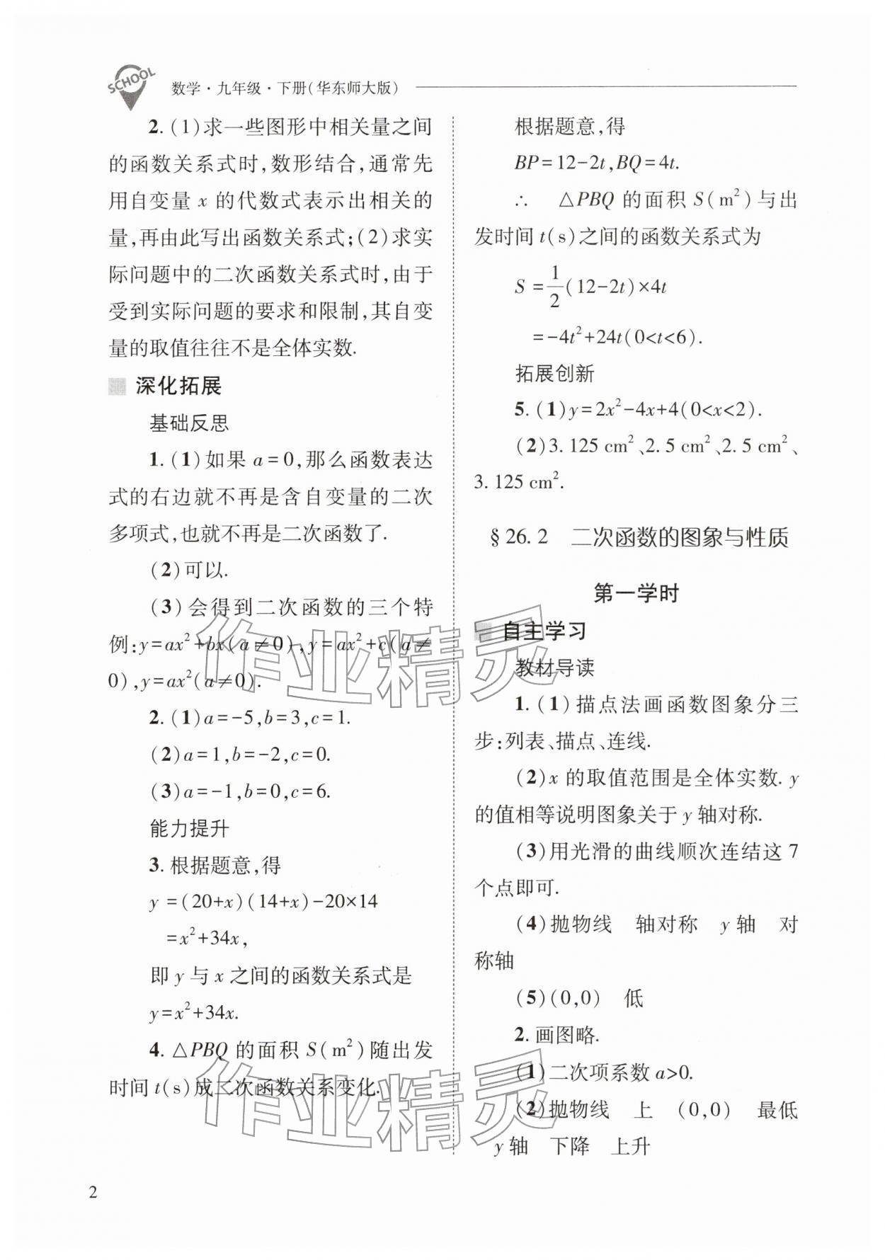 2026年新课程问题解决导学方案九年级数学下册华师大版&nbsp;参考答案第2页