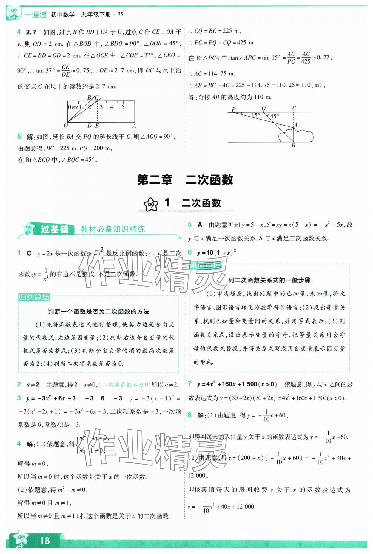 2024年一遍過九年級初中數(shù)學(xué)下冊北師大版 參考答案第18頁