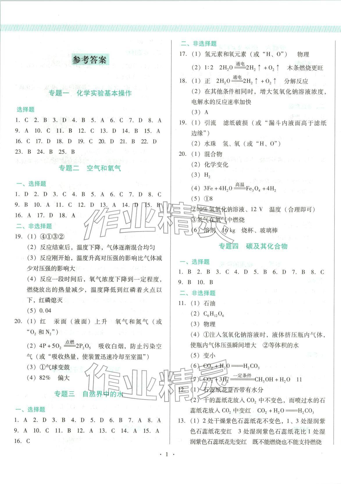 2025年新中考精准分类化学辽宁专版 第1页