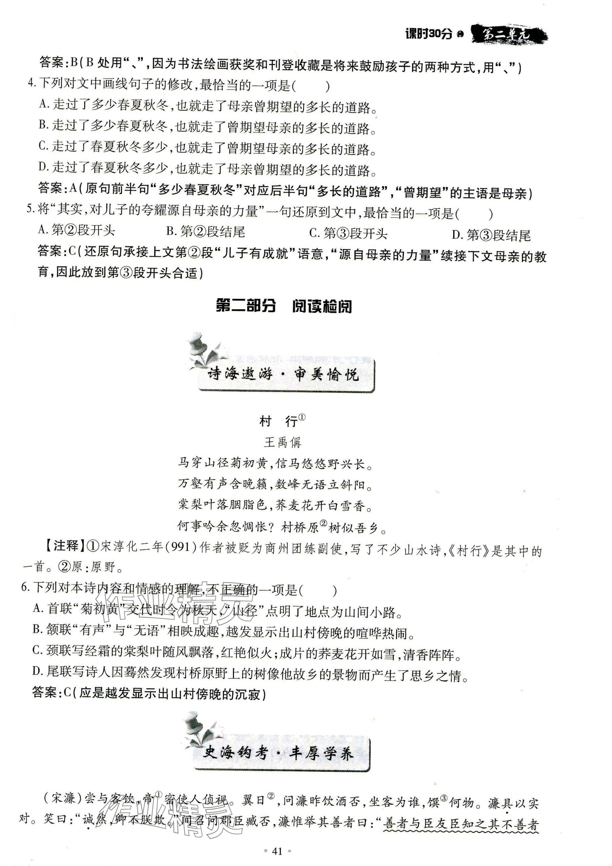 2024年名校导练八年级语文上册人教版 参考答案第41页