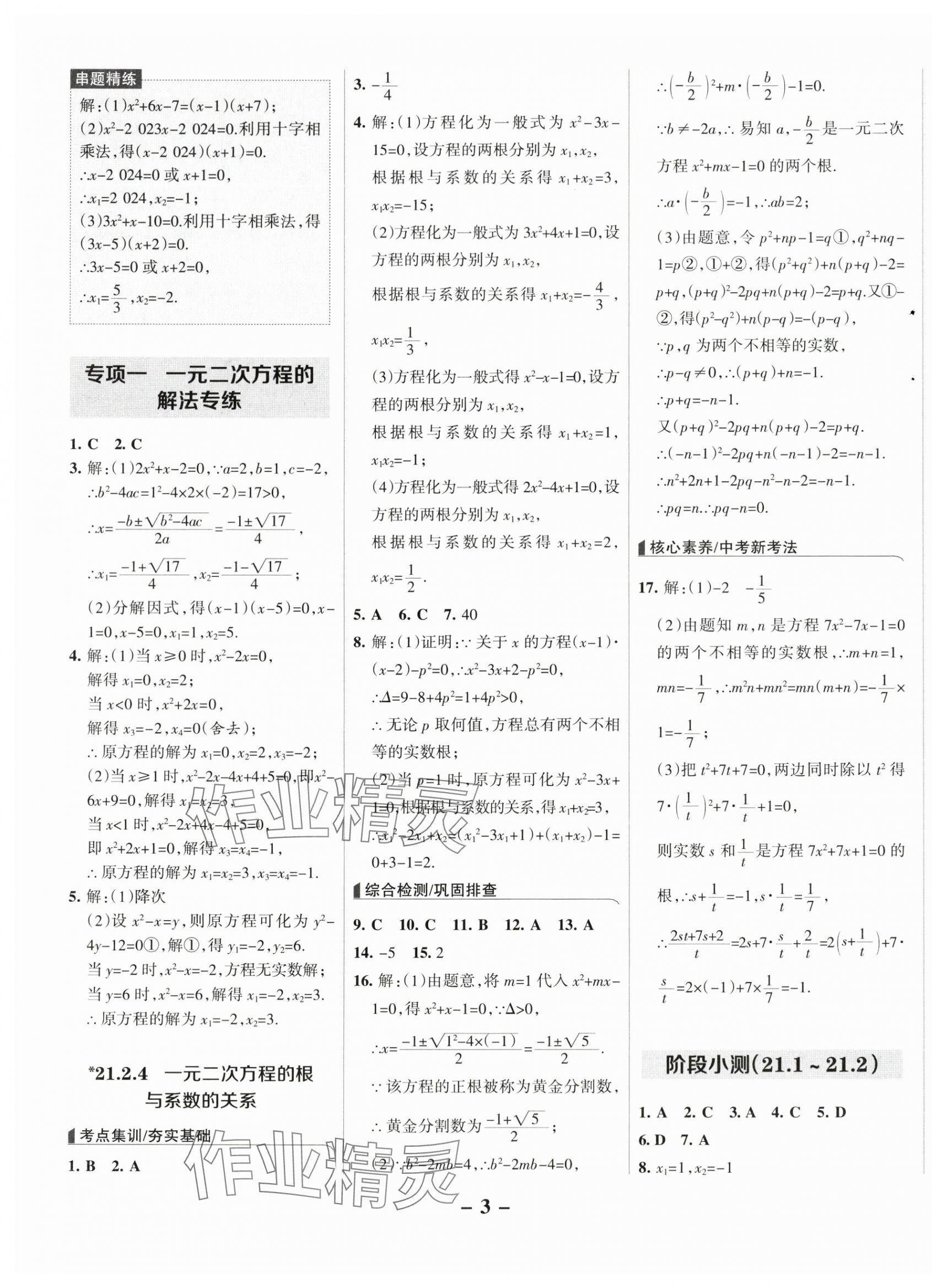 2025年全優(yōu)課堂九年級(jí)數(shù)學(xué)上冊(cè)人教版 第3頁(yè)