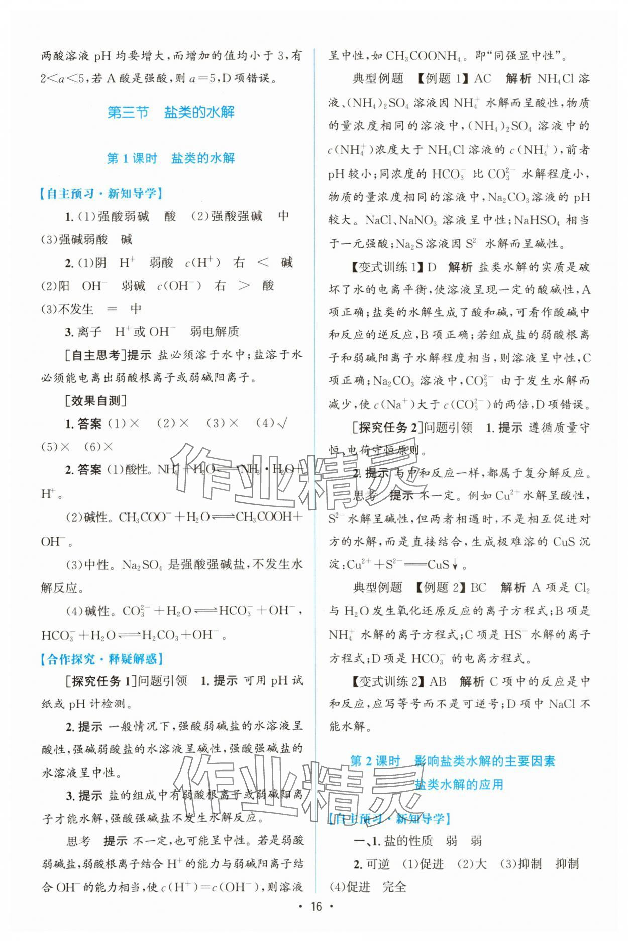 2023年同步測控優(yōu)化設(shè)計(jì)高中化學(xué)選擇性必修1人教版增強(qiáng)版 參考答案第15頁