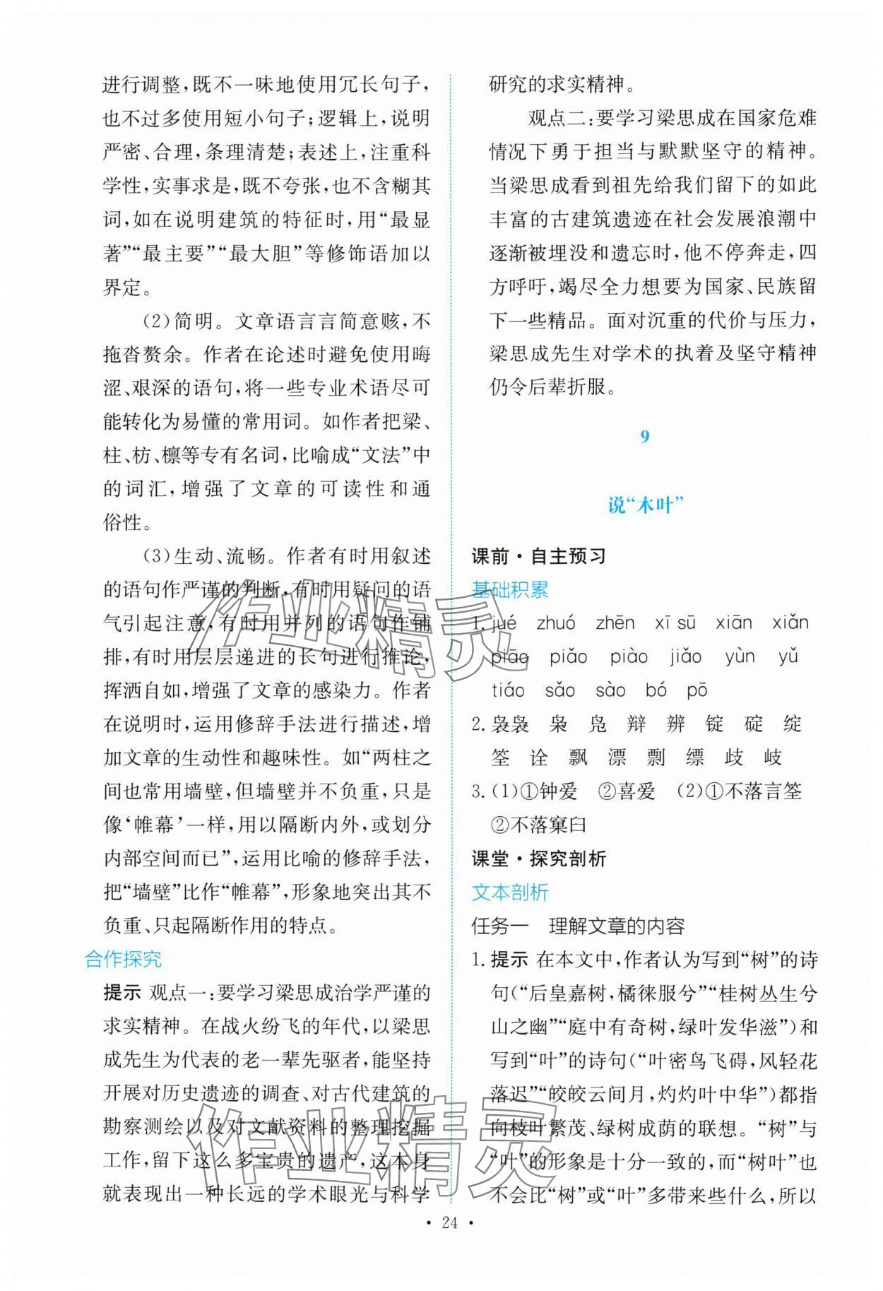 2025年能力培養與測試高中語文必修下冊人教版 參考答案第23頁