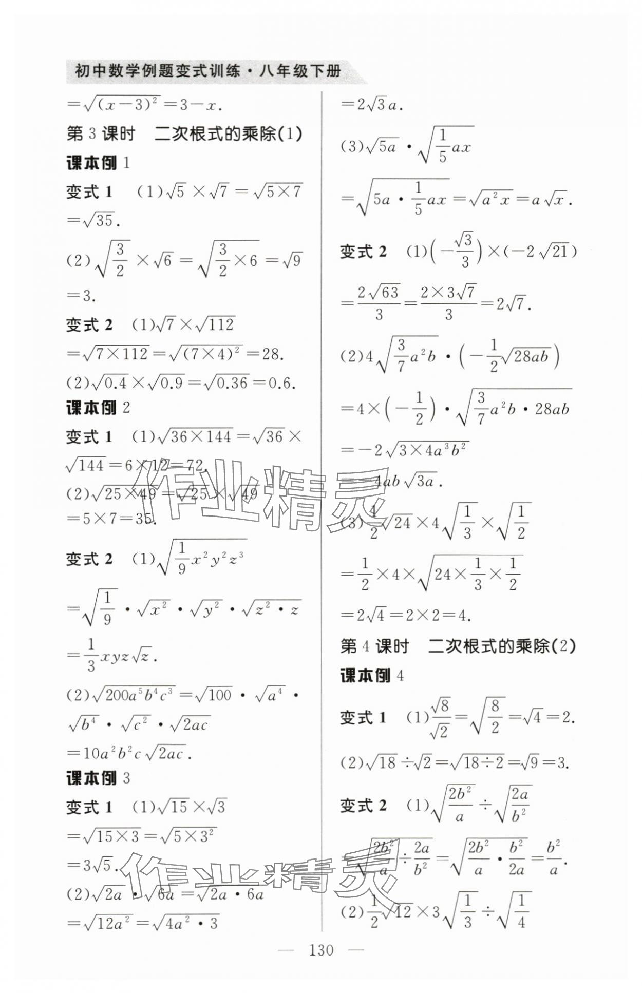 2024年例題變式八年級(jí)數(shù)學(xué)下冊(cè)人教版 第2頁(yè)