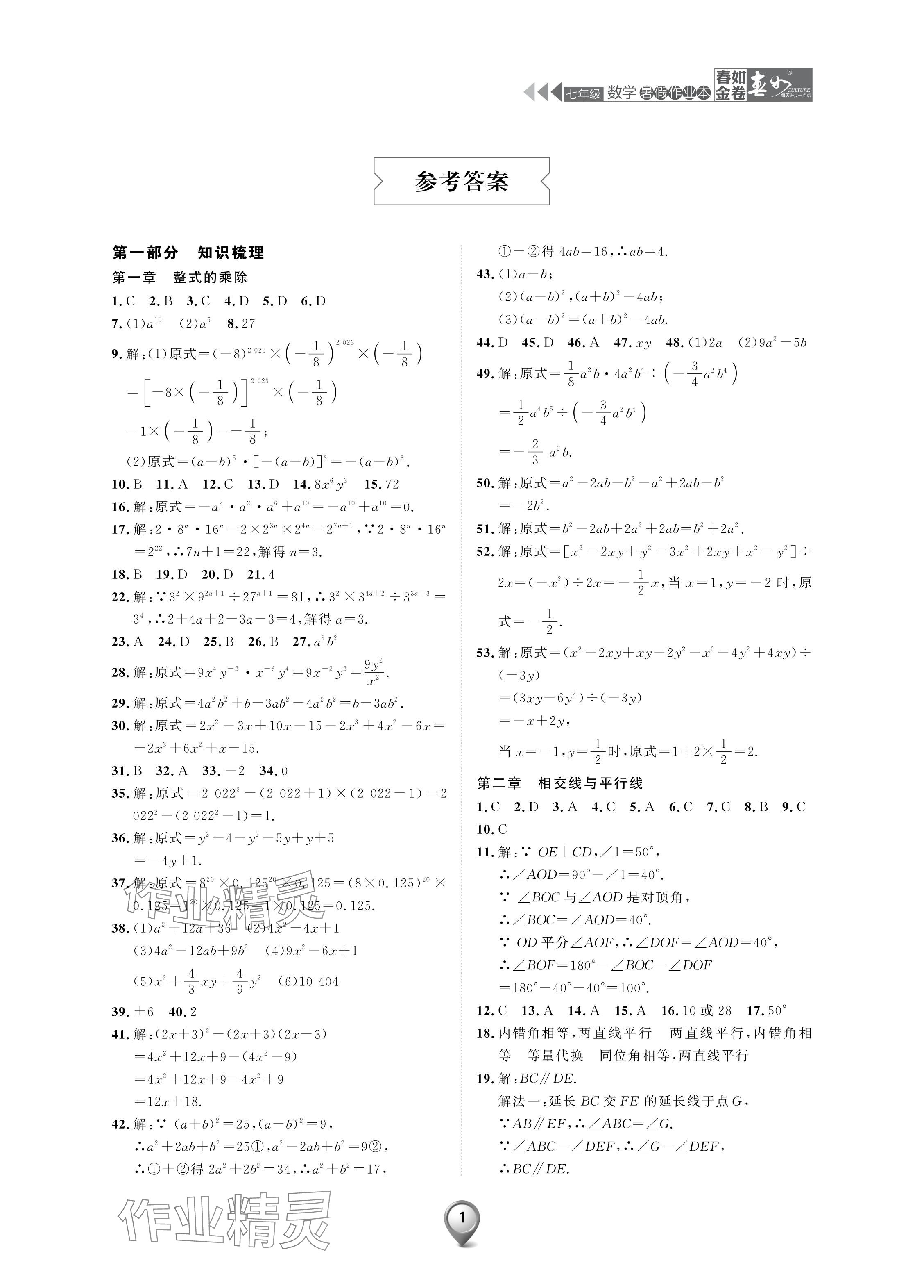 2024年春如金卷數學暑假作業(yè)本七年級 參考答案第1頁