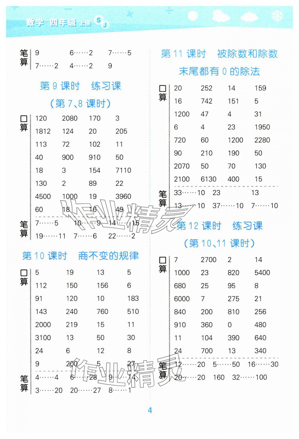 2024年口算大通关四年级数学上册苏教版 参考答案第4页