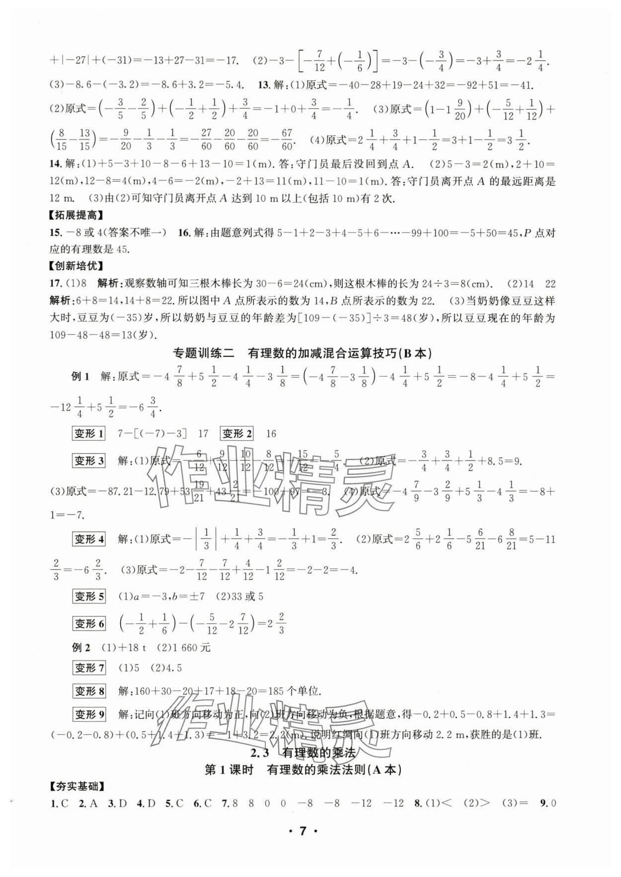 2024年習(xí)題e百課時訓(xùn)練七年級數(shù)學(xué)上冊浙教版 參考答案第7頁