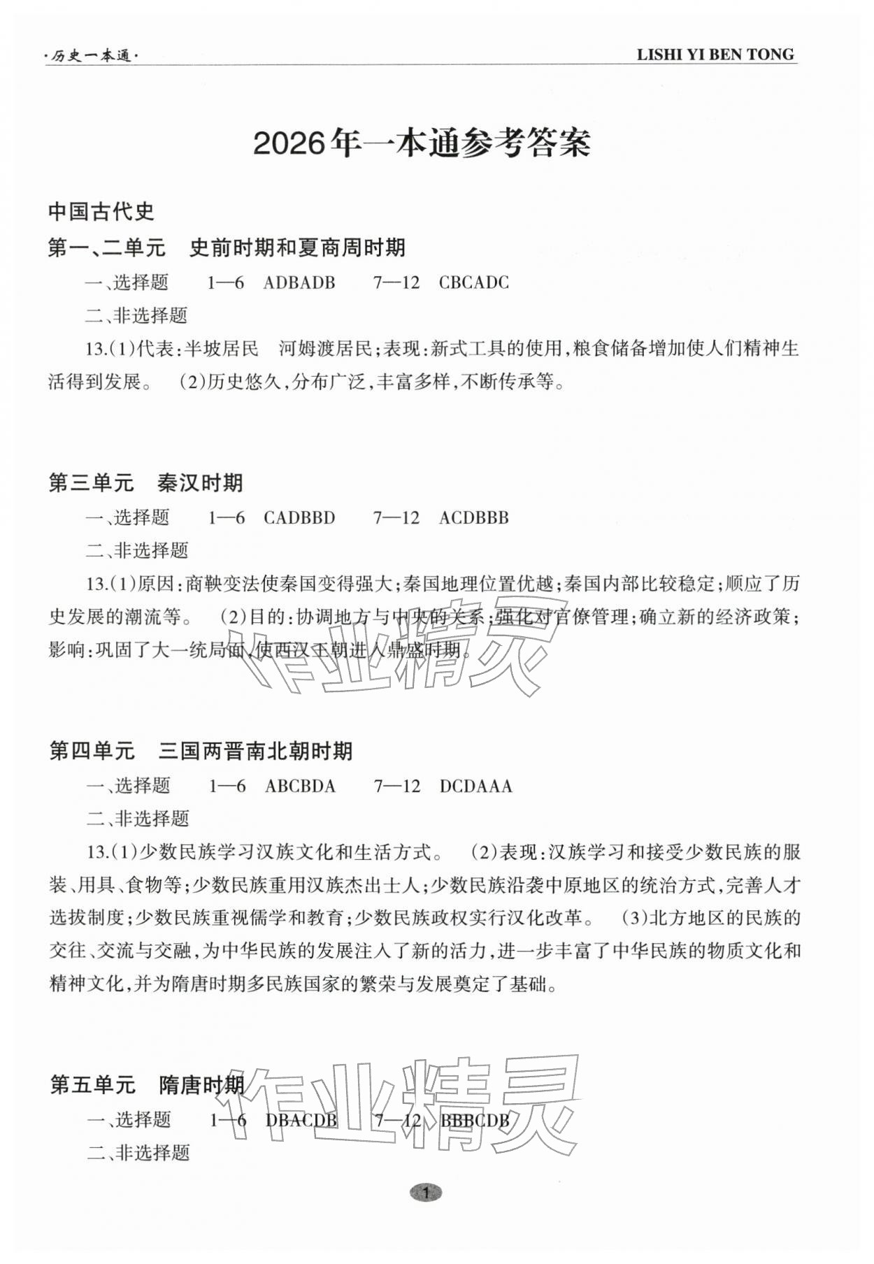 2026年中考一本通历史 第1页