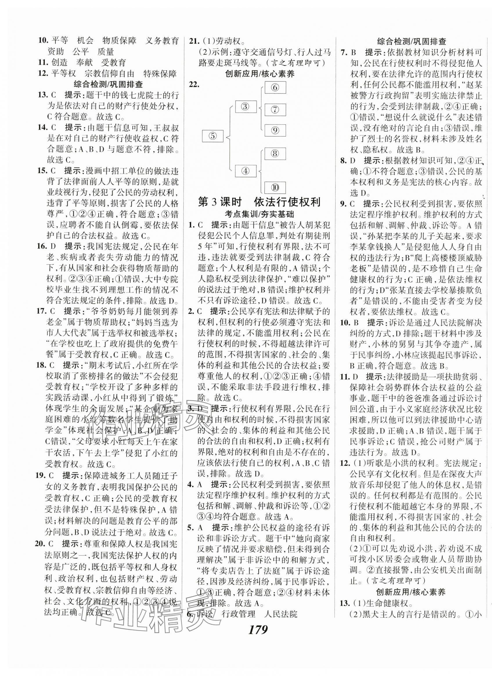 2025年全優課堂考點集訓與滿分備考八年級道德與法治下冊人教版 第7頁