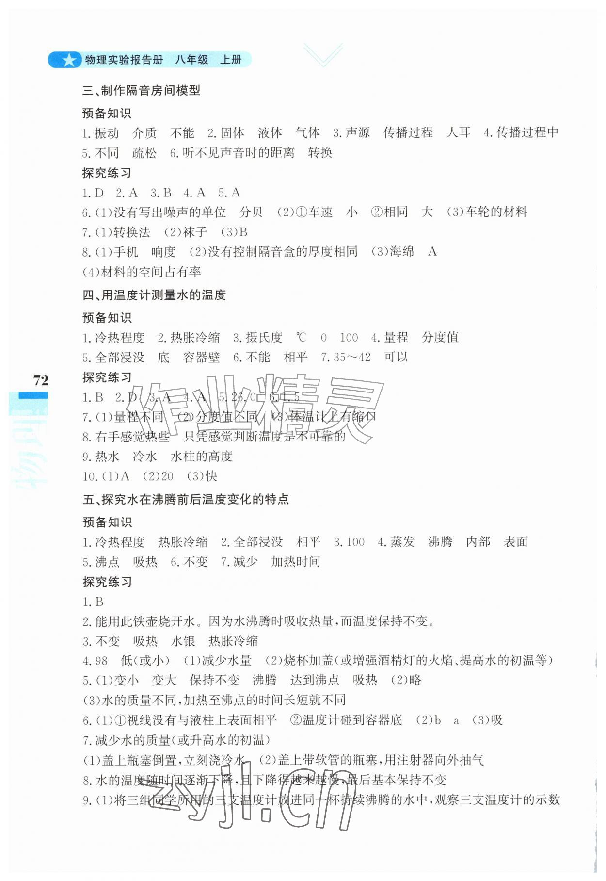 2026年实验报告册漓江出版社八年级物理上册人教版&nbsp;第2页