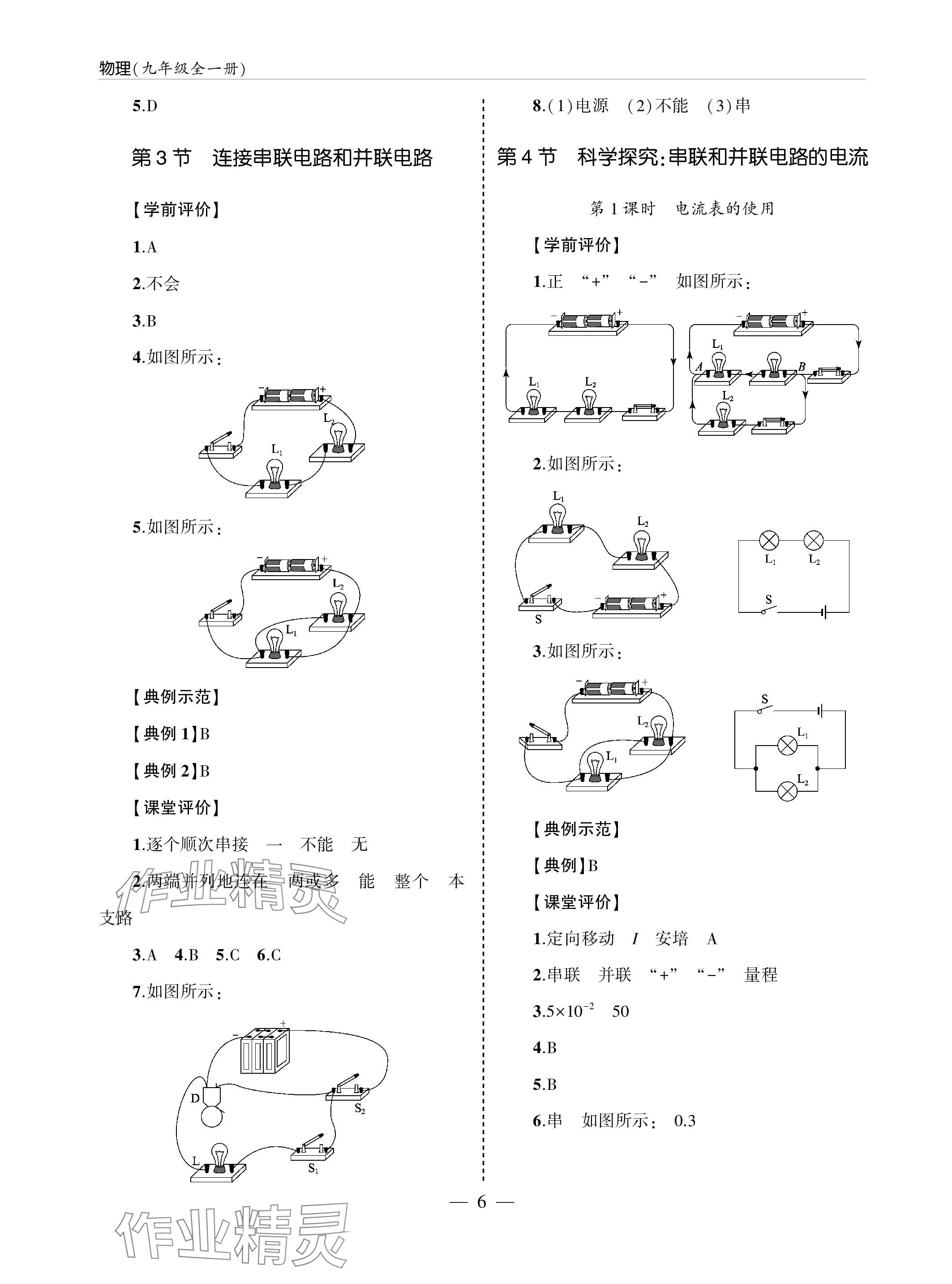 2023年新課堂同步學(xué)習(xí)與探究九年級(jí)物理全一冊(cè)滬科版 參考答案第6頁