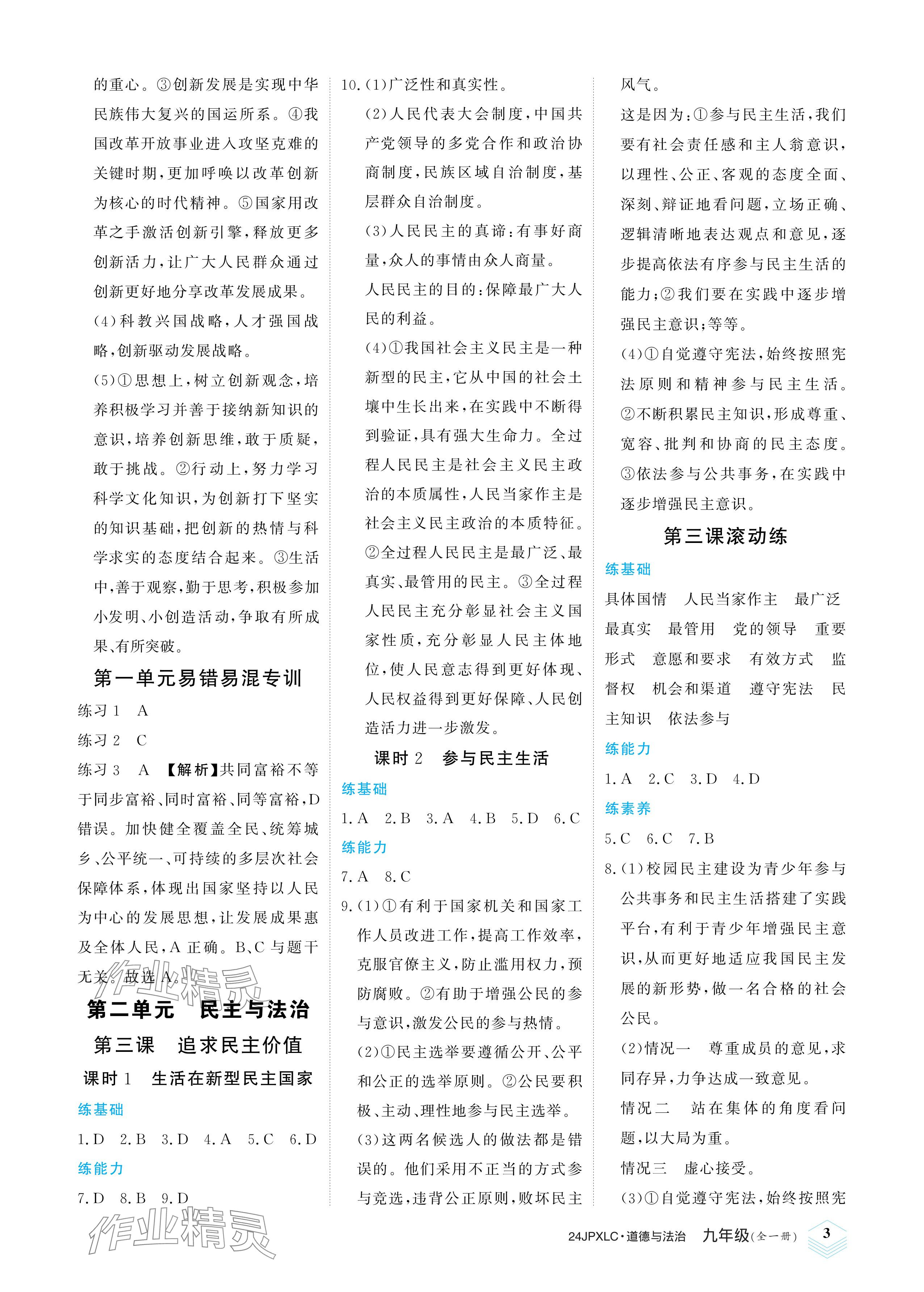 2023年金牌學練測九年級道德與法治全一冊人教版 參考答案第3頁