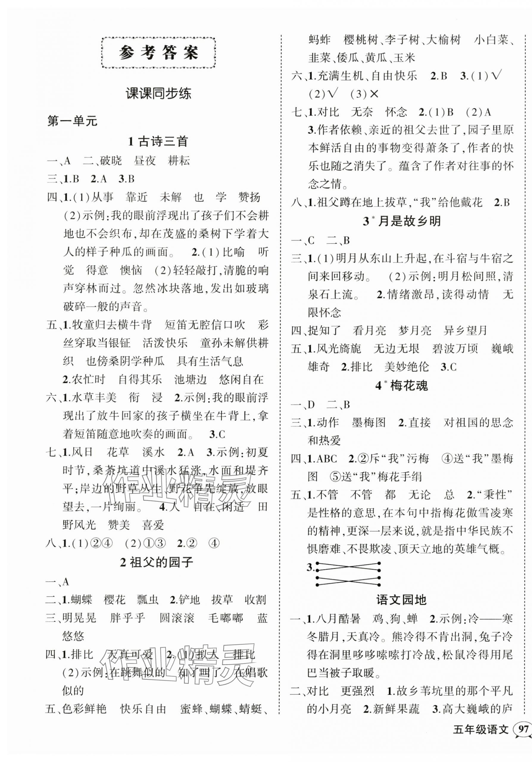 2025年状元成才路创优作业100分五年级语文下册人教版 参考答案第1页