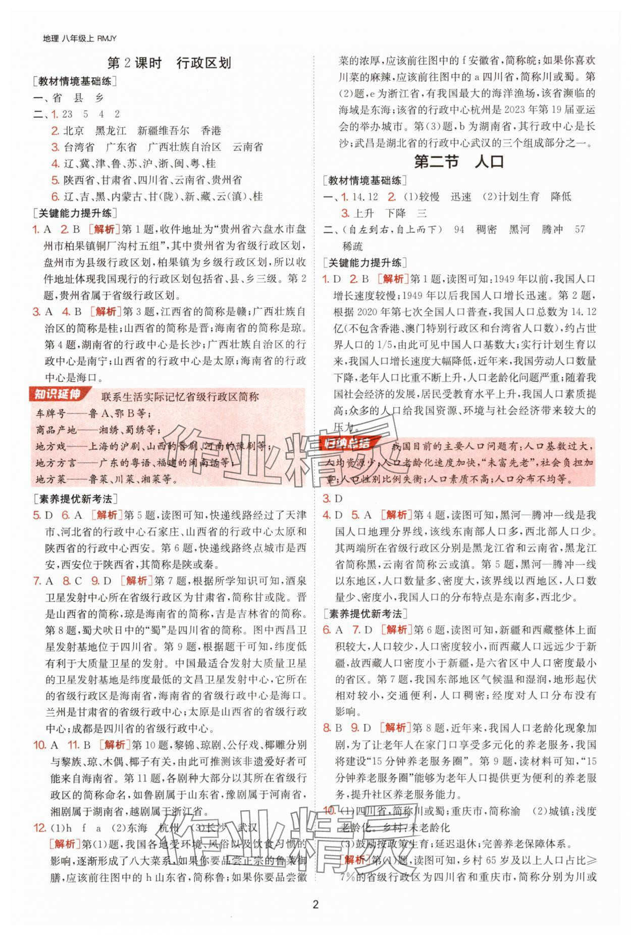 2025年1课3练单元达标测试八年级地理上册人教版 参考答案第2页