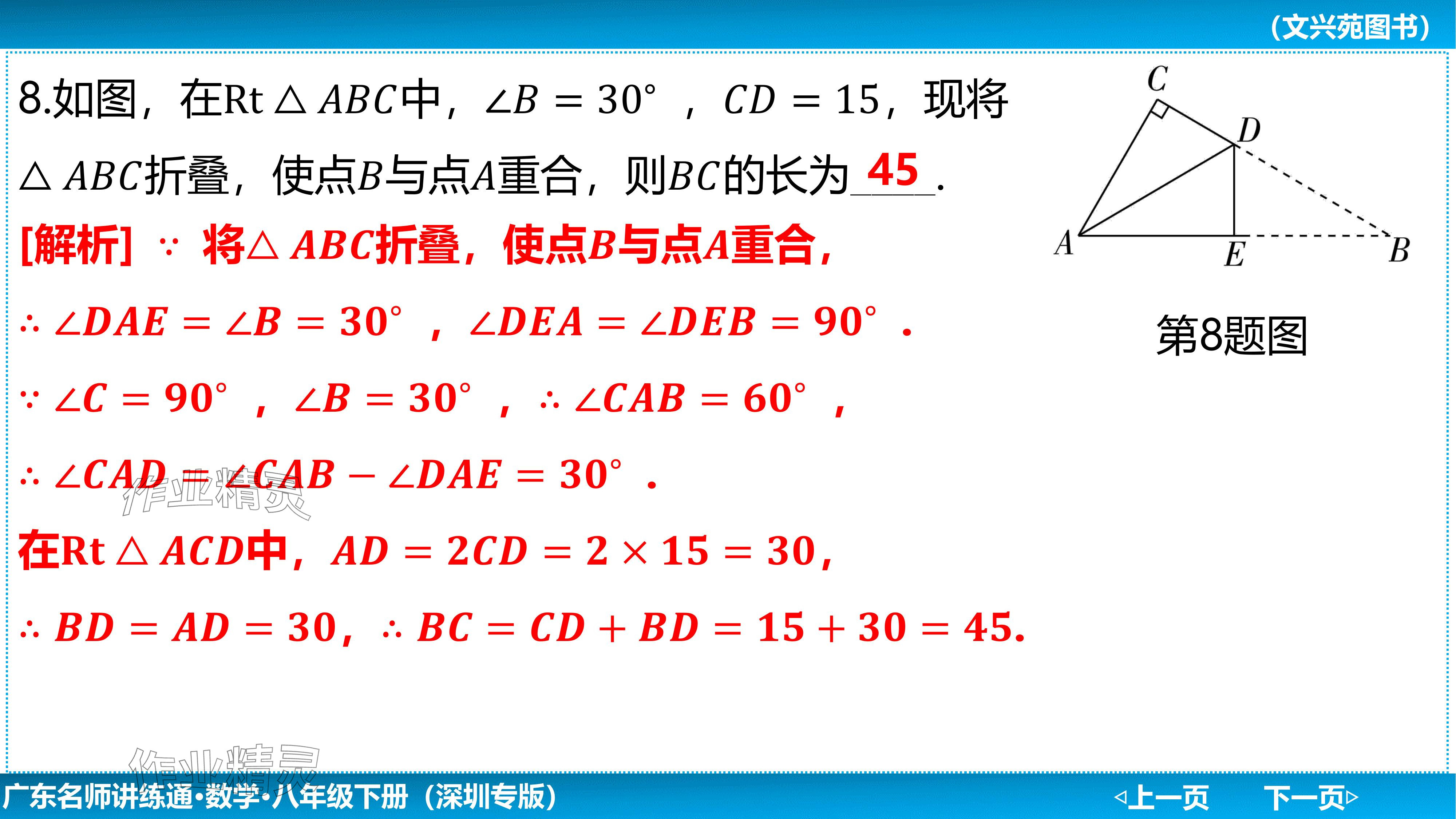 2024年廣東名師講練通八年級數學下冊北師大版深圳專版基礎版 參考答案第64頁