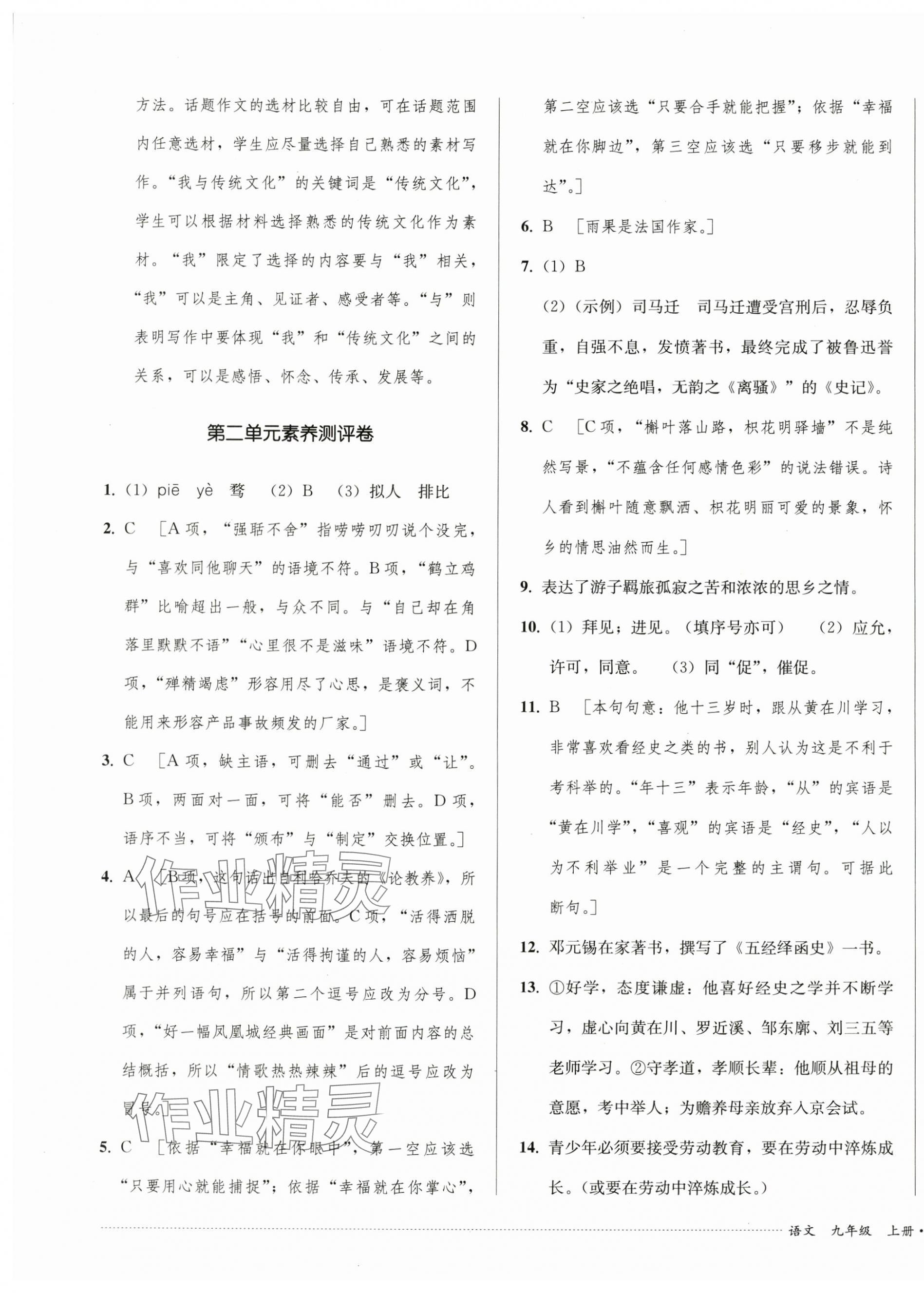 2024年單元過關(guān)與拓展訓(xùn)練九年級(jí)語(yǔ)文上冊(cè)人教版 第3頁(yè)
