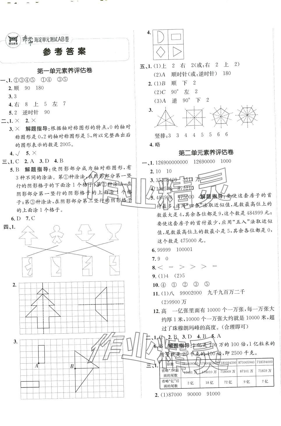 2024年海淀單元測試AB卷四年級數(shù)學(xué)下冊蘇教版 第1頁