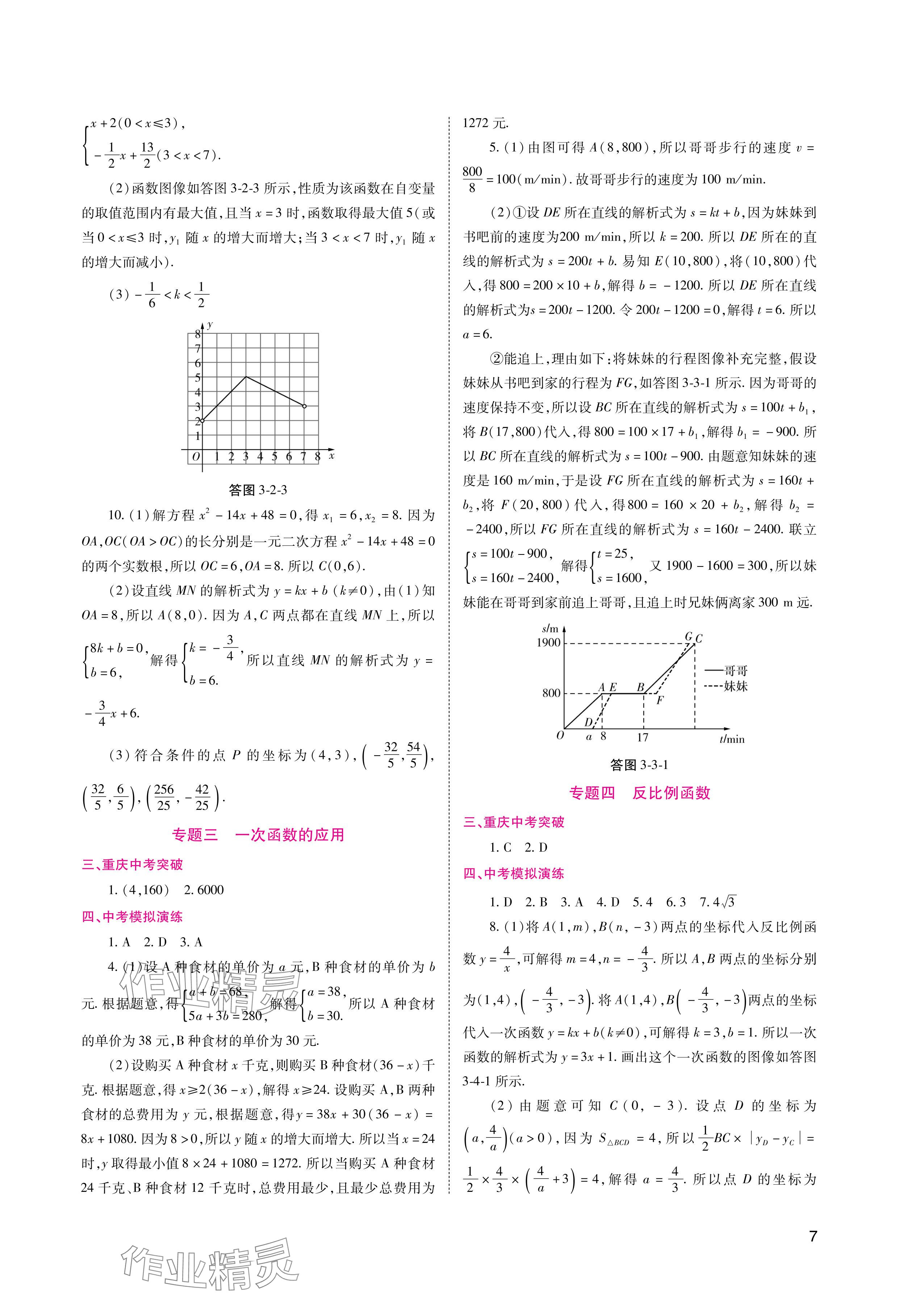 2024年中考總復(fù)習(xí)數(shù)學(xué)重慶出版社 參考答案第7頁