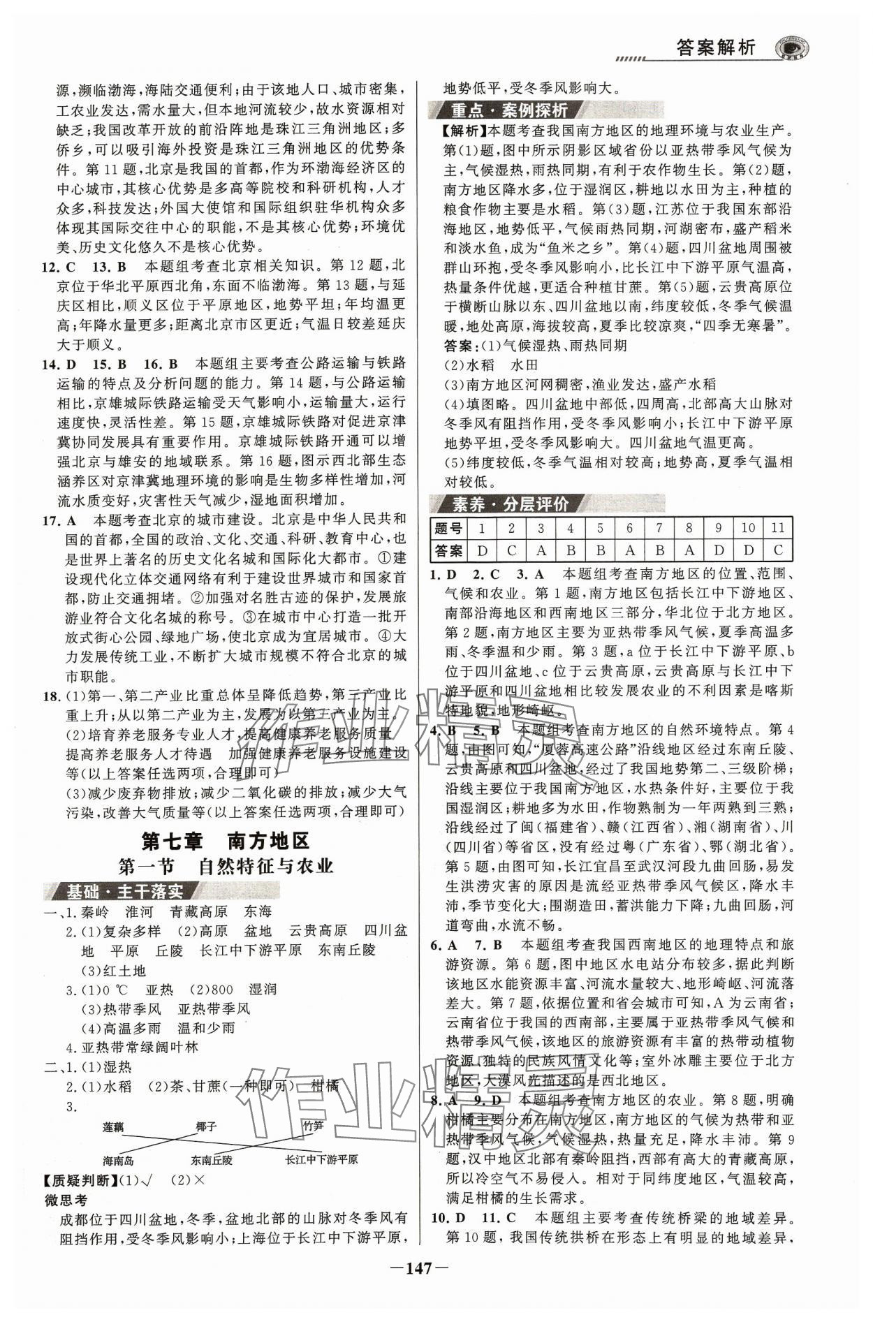 2024年世紀金榜金榜學案八年級地理下冊人教版河南專版 參考答案第6頁