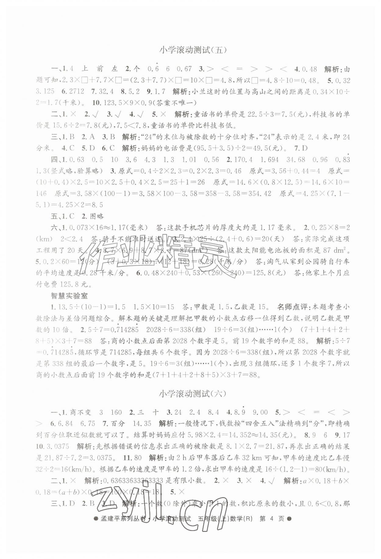 2026年孟建平小学滚动测试五年级数学上册人教版&nbsp;第4页
