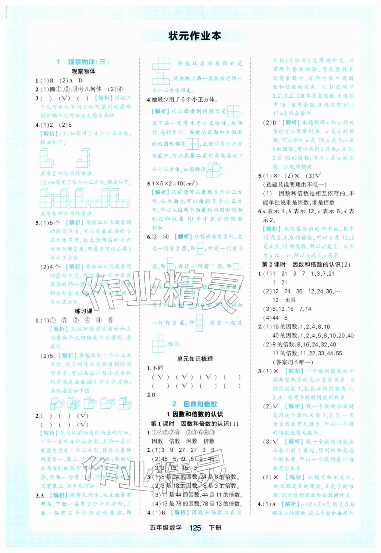 2026年黄冈状元成才路状元作业本五年级数学下册人教版&nbsp;参考答案第1页