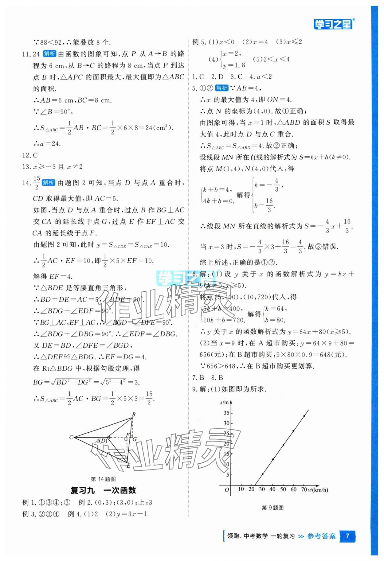 2025年領(lǐng)跑中考數(shù)學(xué)一輪復(fù)習(xí)遼寧專版 參考答案第7頁(yè)