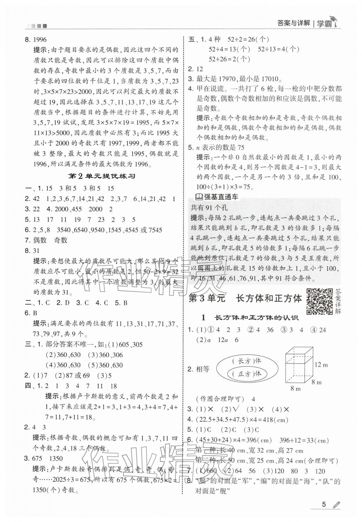 2026年学霸五年级数学下册人教版&nbsp;第5页