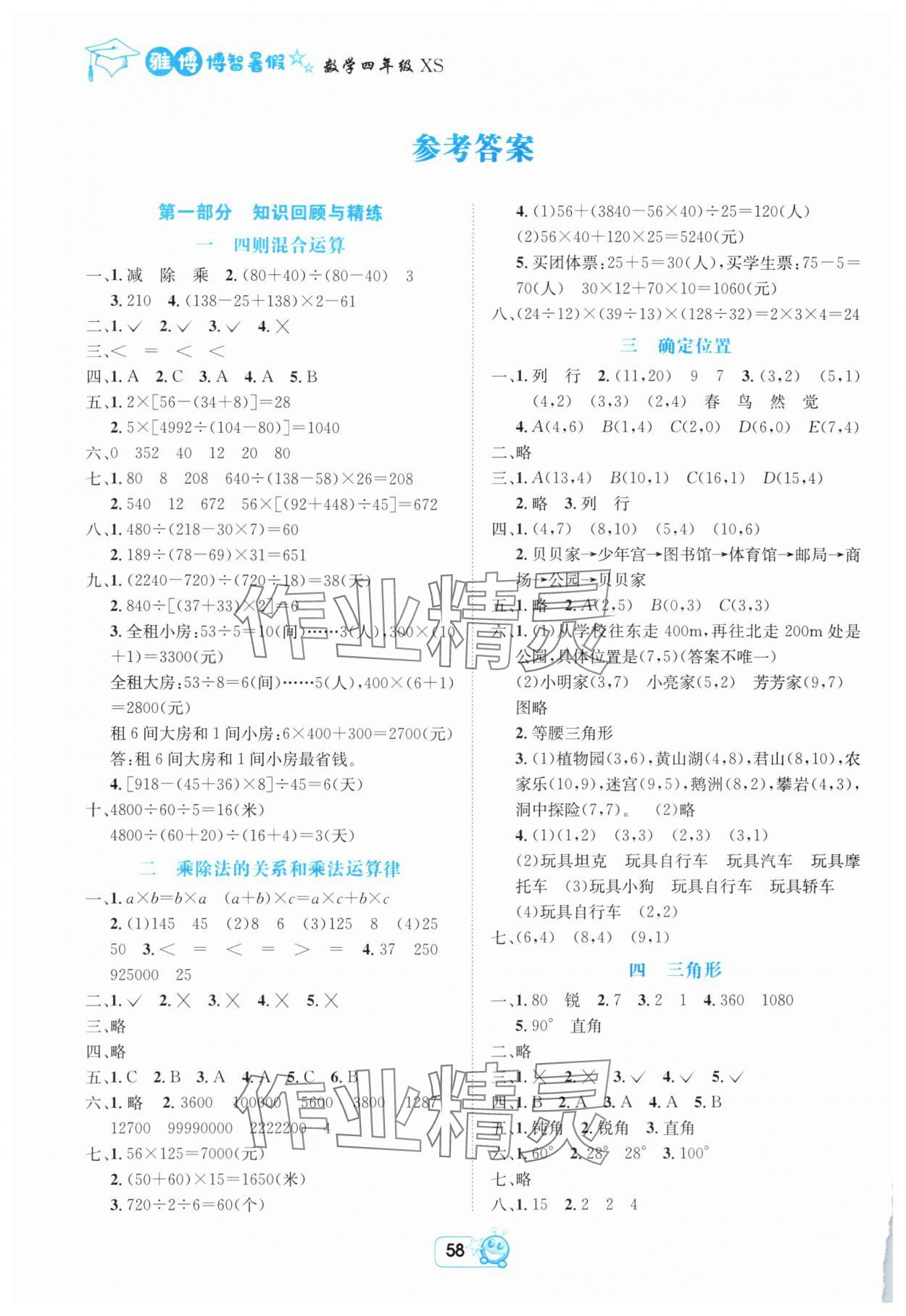 2025年博智暑假四年级数学西师大版 参考答案第1页