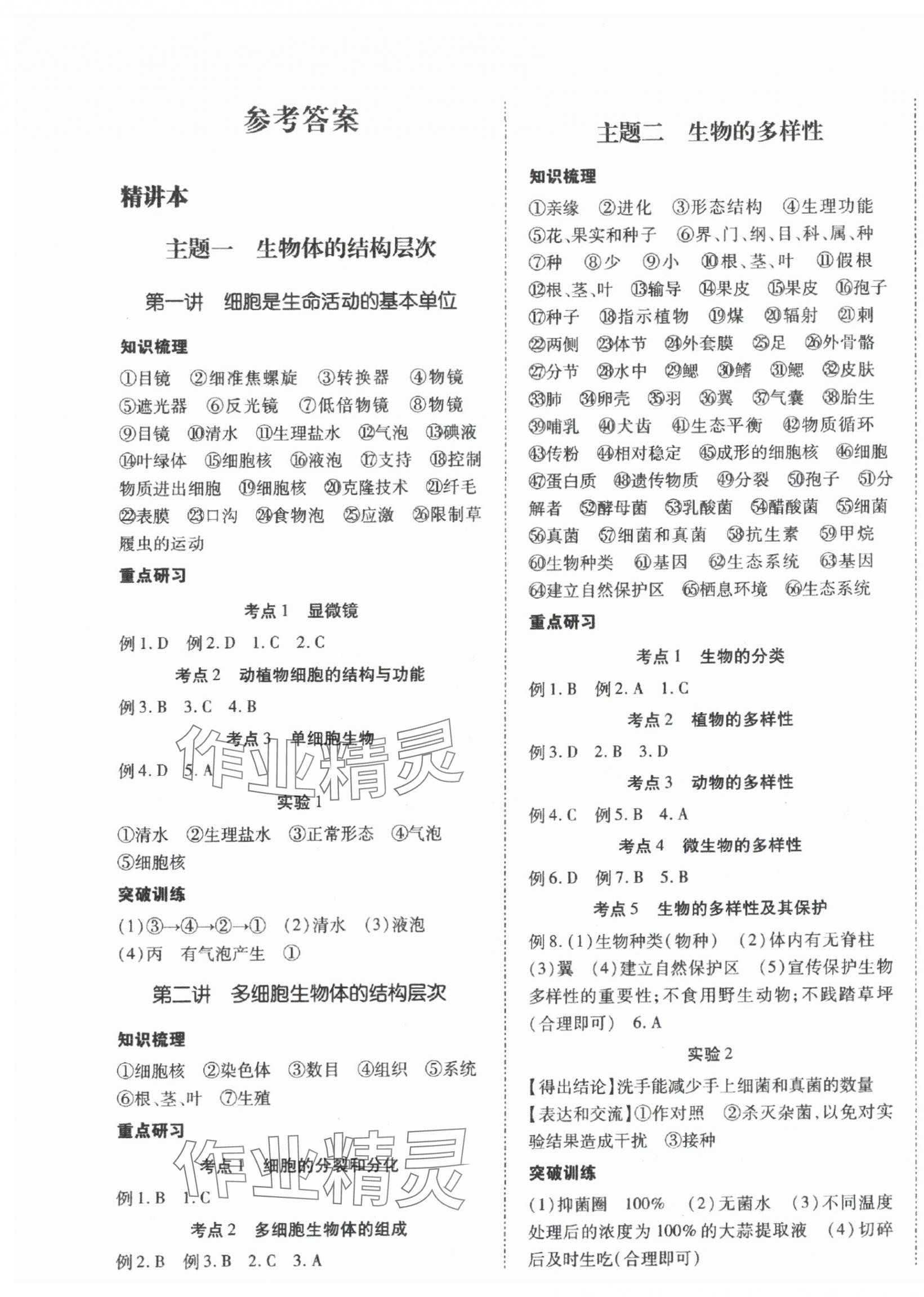 2025年本土攻略精準復習方案生物中考云南專版 第1頁