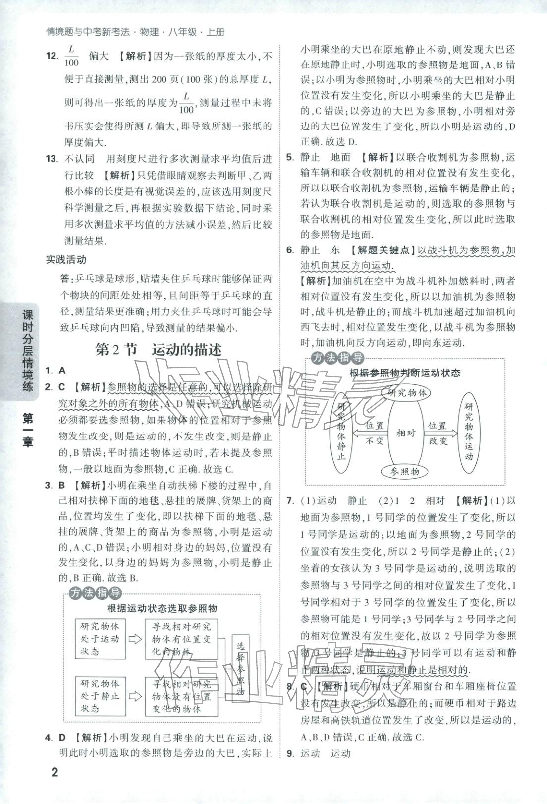 2026年情景題與中考新考法八年級物理上冊人教版&nbsp;參考答案第2頁