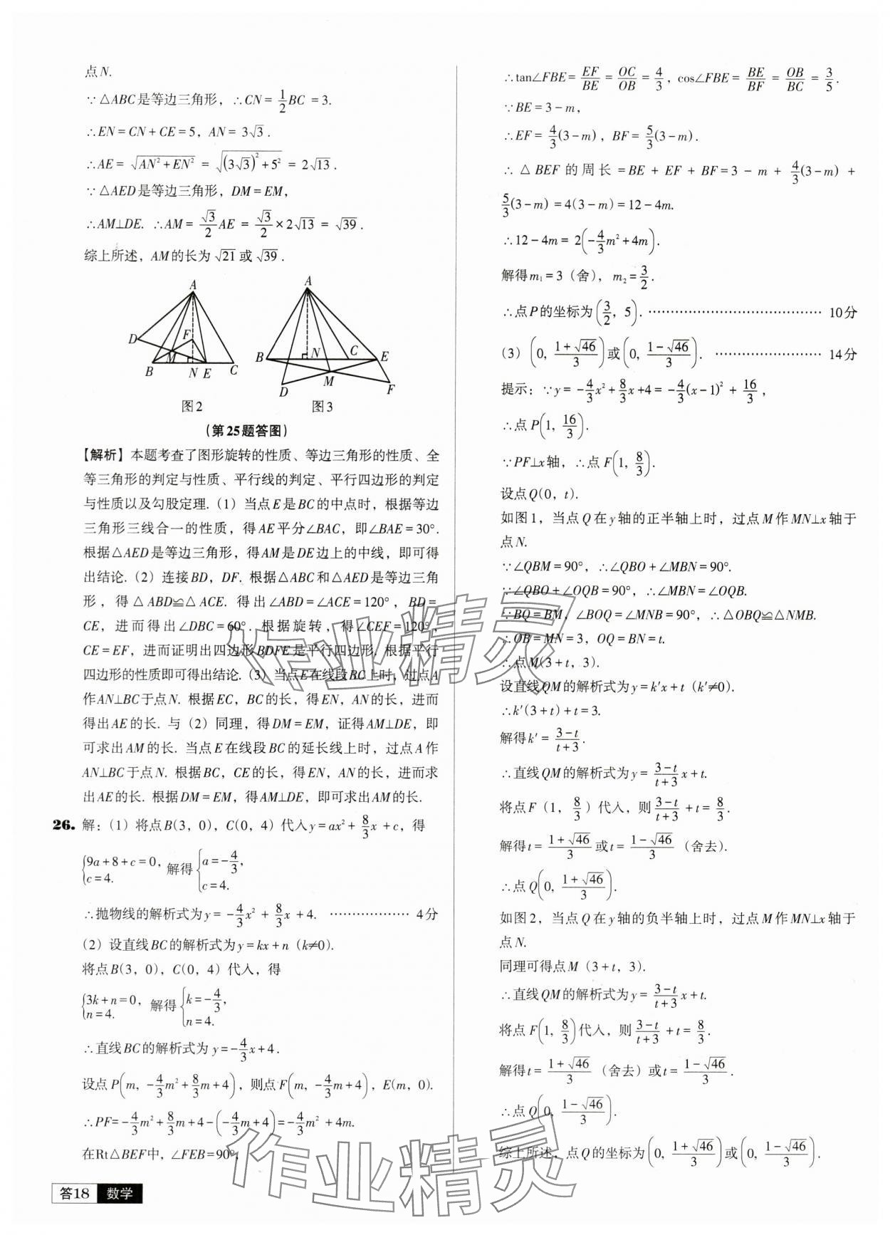 2024年中考必备中考真题精编数学辽宁专版 参考答案第18页