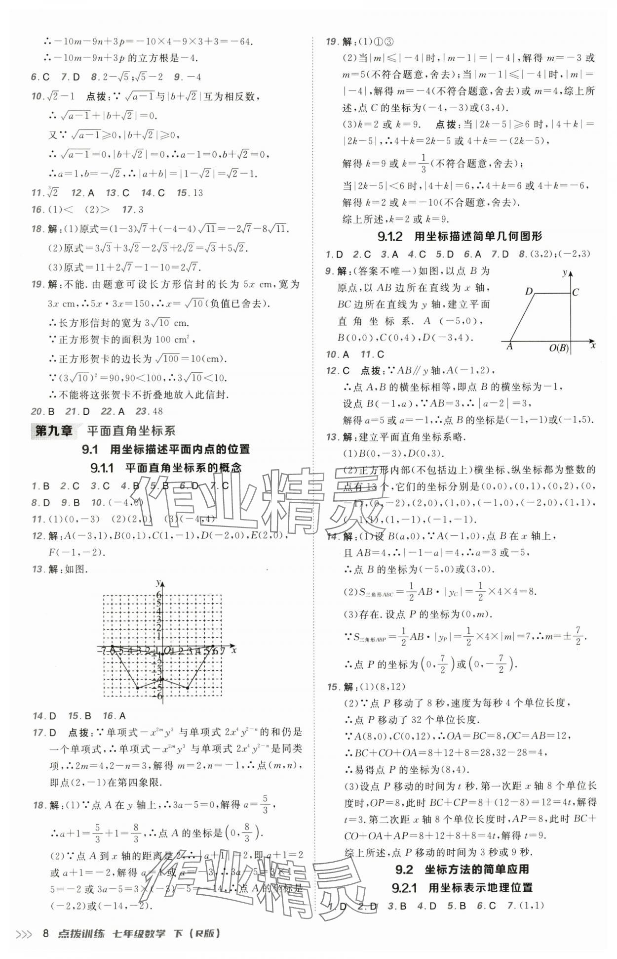 2025年點撥訓練七年級數學下冊人教版 第8頁
