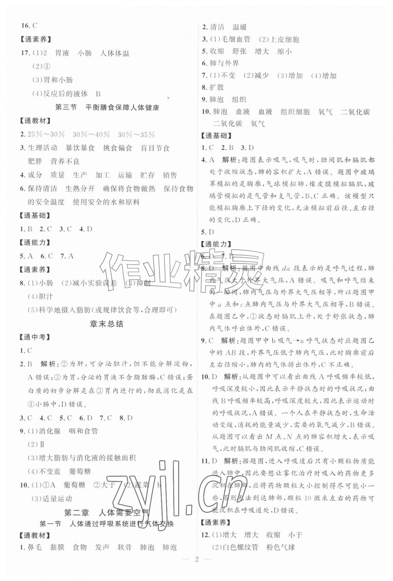 2026年优加学案课时通八年级生物上册J版&nbsp;第2页
