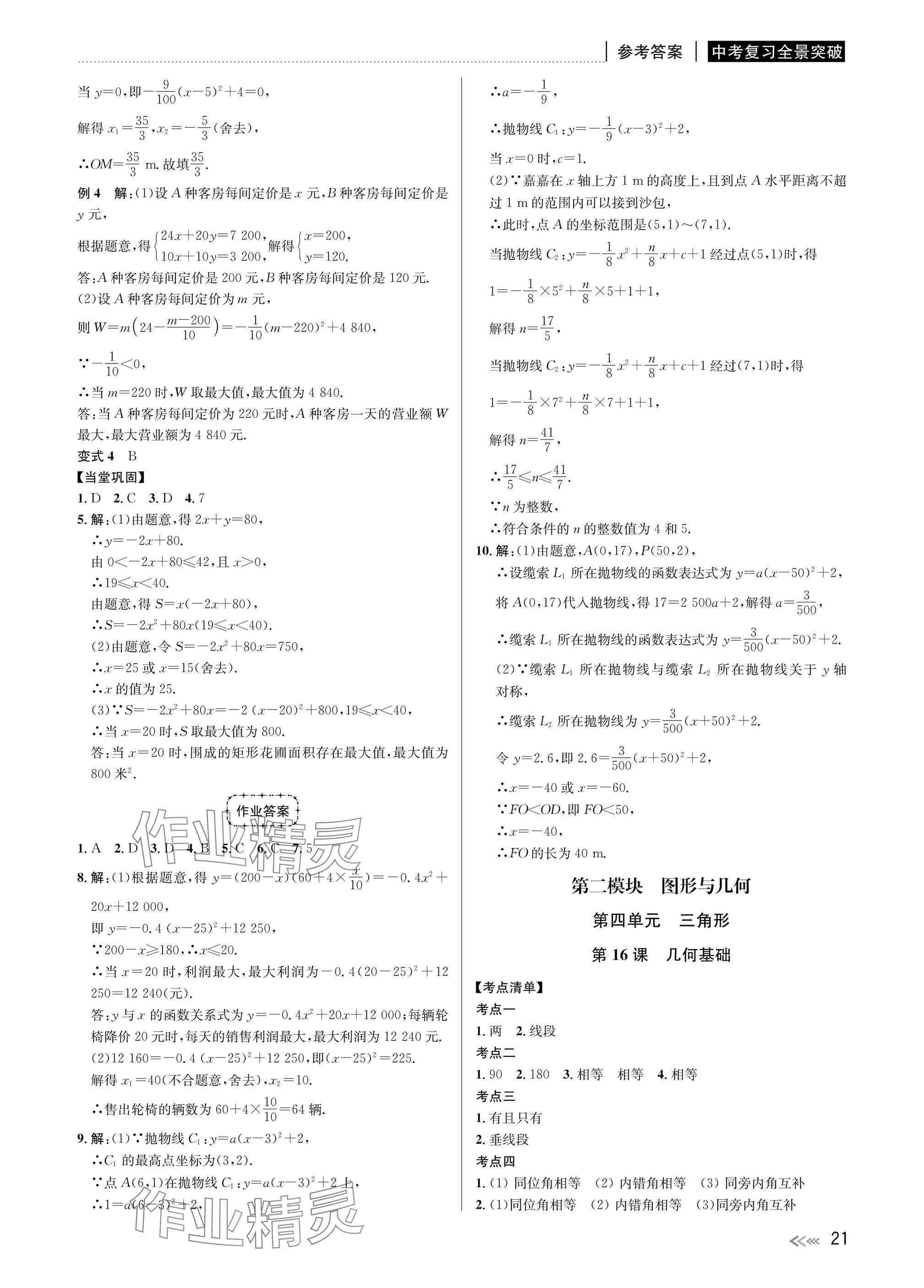 2025年中考復習全景突破數(shù)學浙江專版 參考答案第21頁