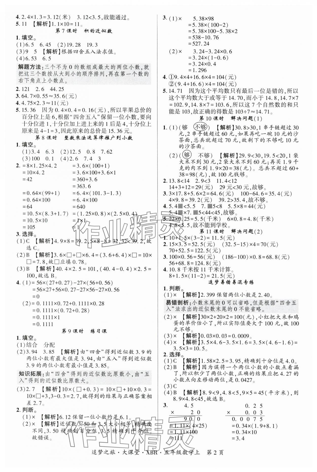 2025年追夢之旅大課堂五年級數(shù)學上冊人教版河南專版 參考答案第2頁