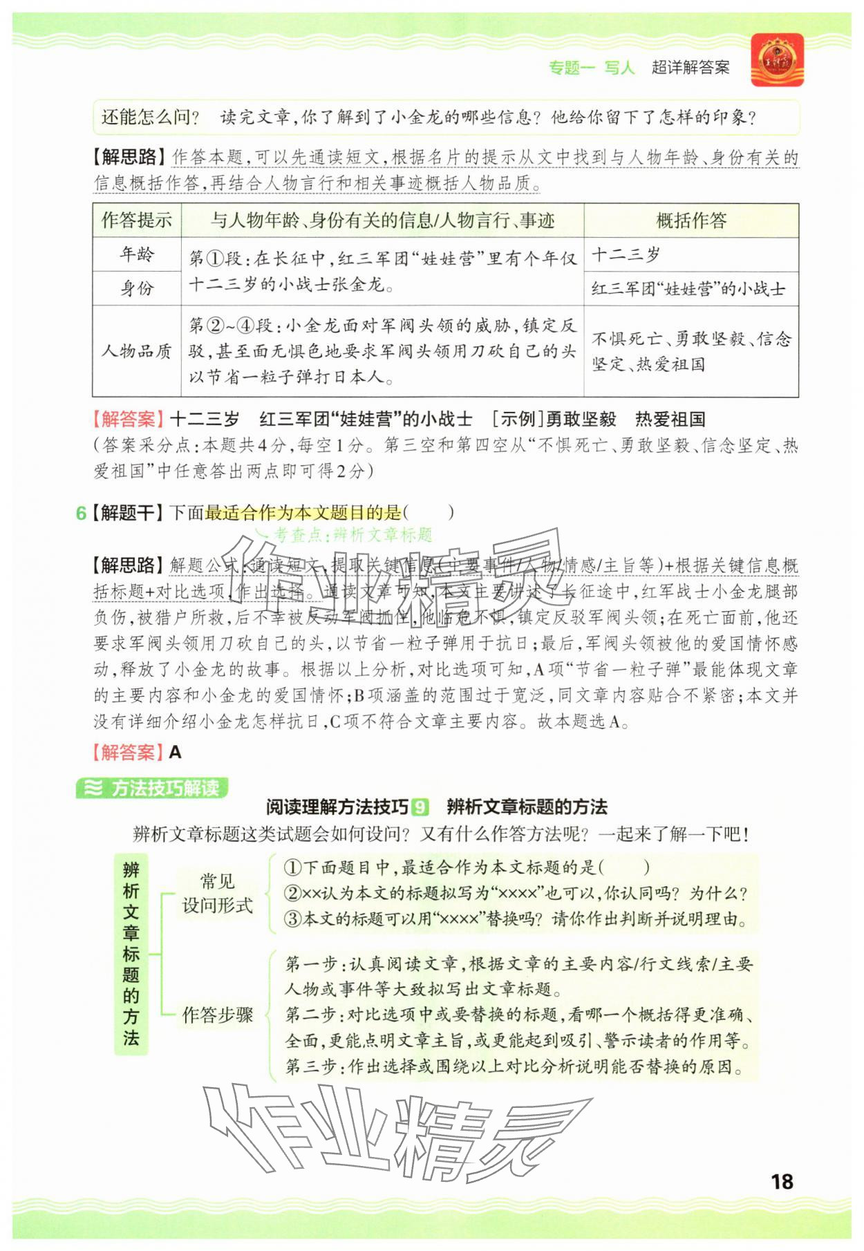 2025年王朝霞小学语文阅读训练100篇三年级&nbsp;参考答案第18页