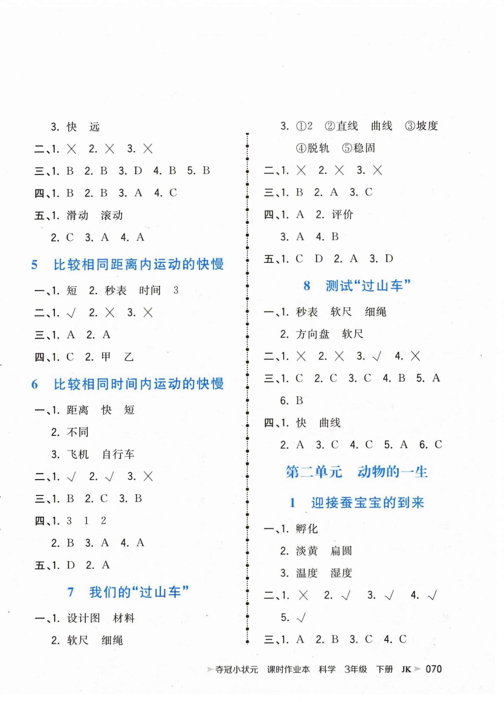 2024年夺冠小状元课时作业本三年级科学下册教科版 第2页