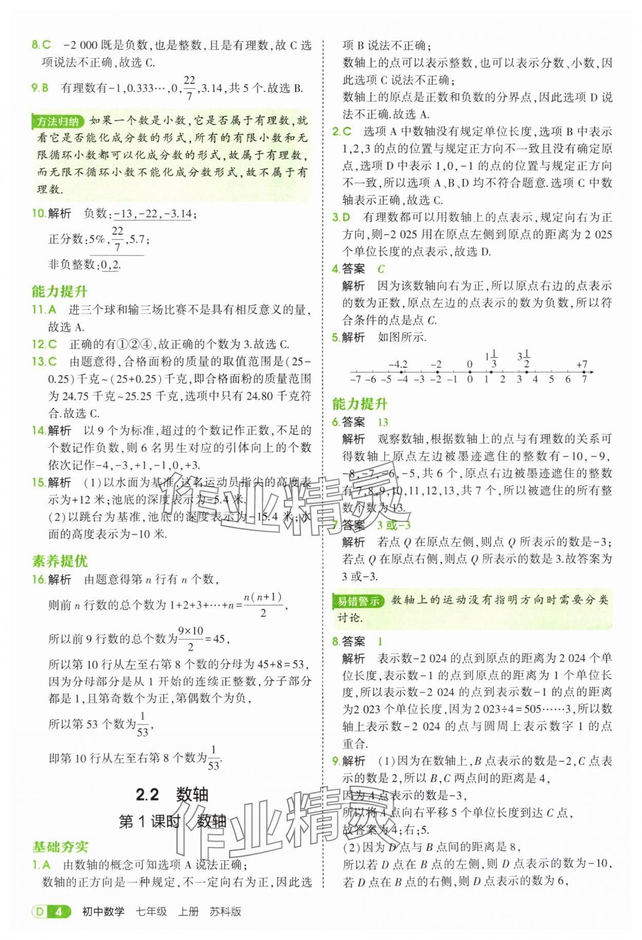 2025年5年中考3年模擬七年級(jí)數(shù)學(xué)上冊(cè)蘇科版 第4頁