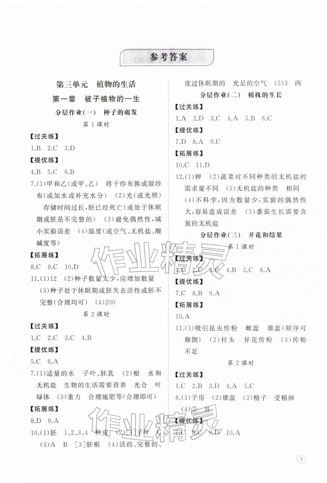 2026年同步练习册智慧作业七年级生物下册人教版&nbsp;第1页