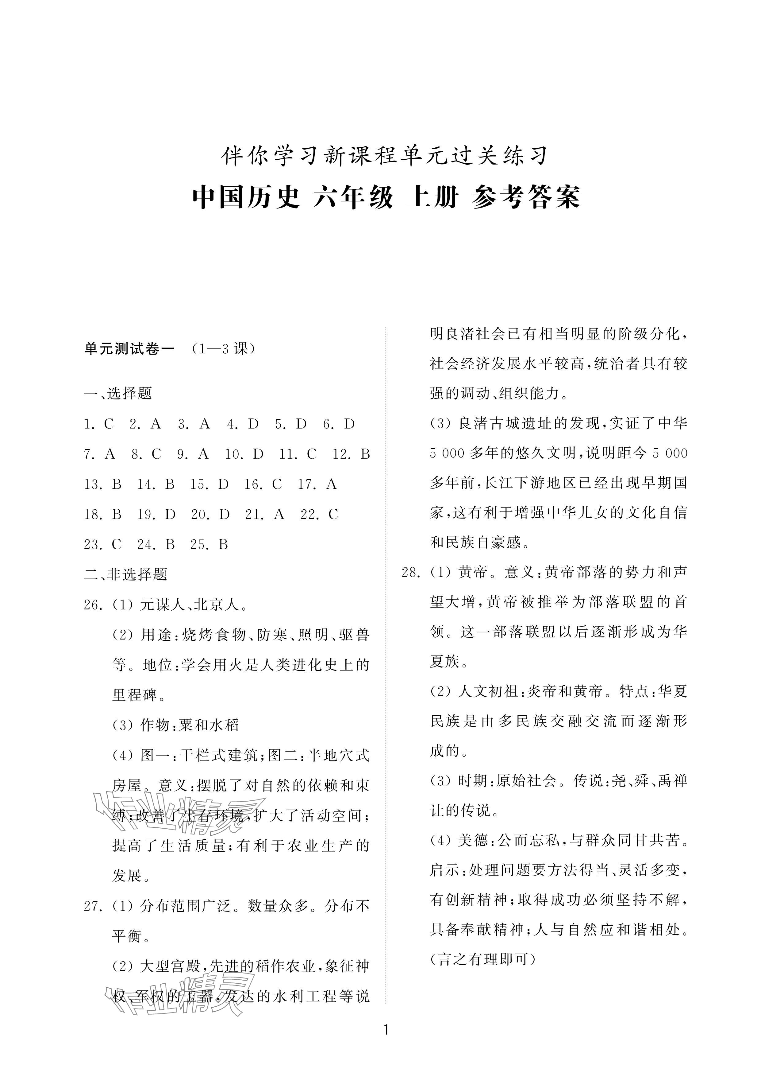 2024年同步练习册配套检测卷六年级历史上册人教版五四制 参考答案第1页