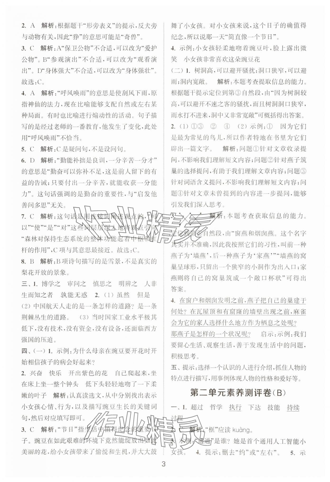 2025年通城學(xué)典全程測評卷四年級語文上冊人教版江蘇專版 第3頁