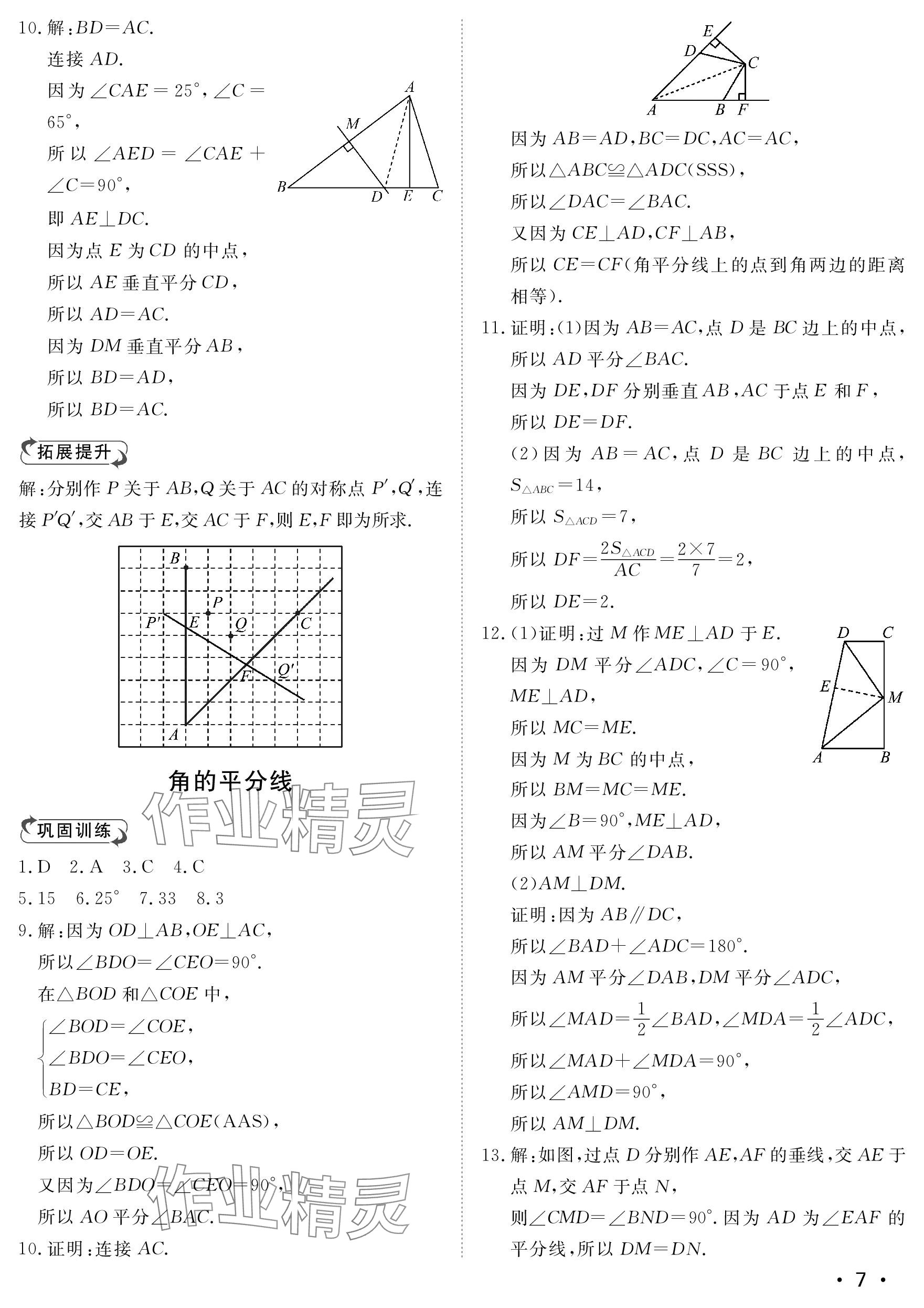 2023年行知天下八年級(jí)數(shù)學(xué)上冊(cè)青島版 參考答案第7頁(yè)