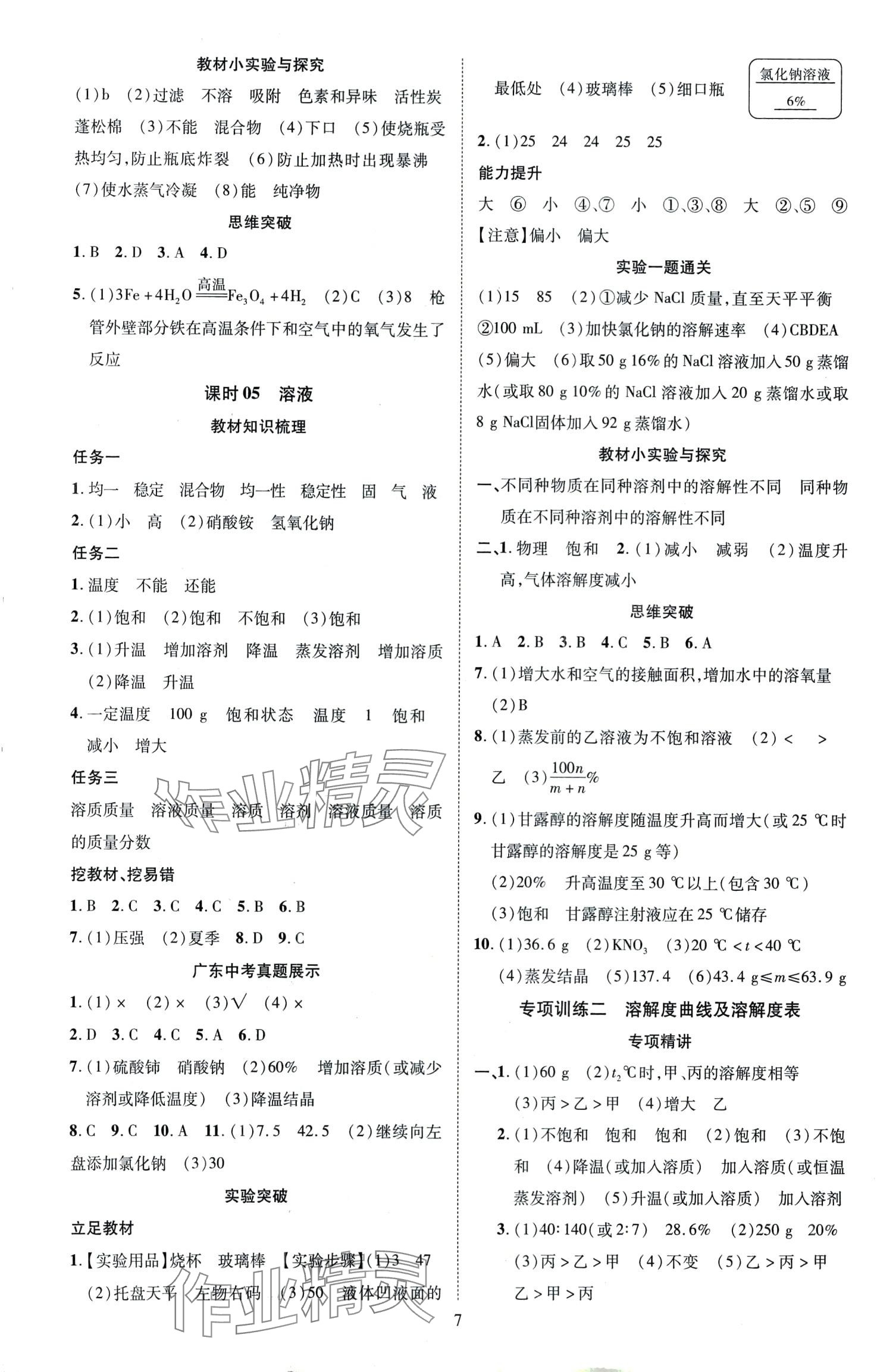 2024年暢行中考化學(xué)廣東專版 第7頁