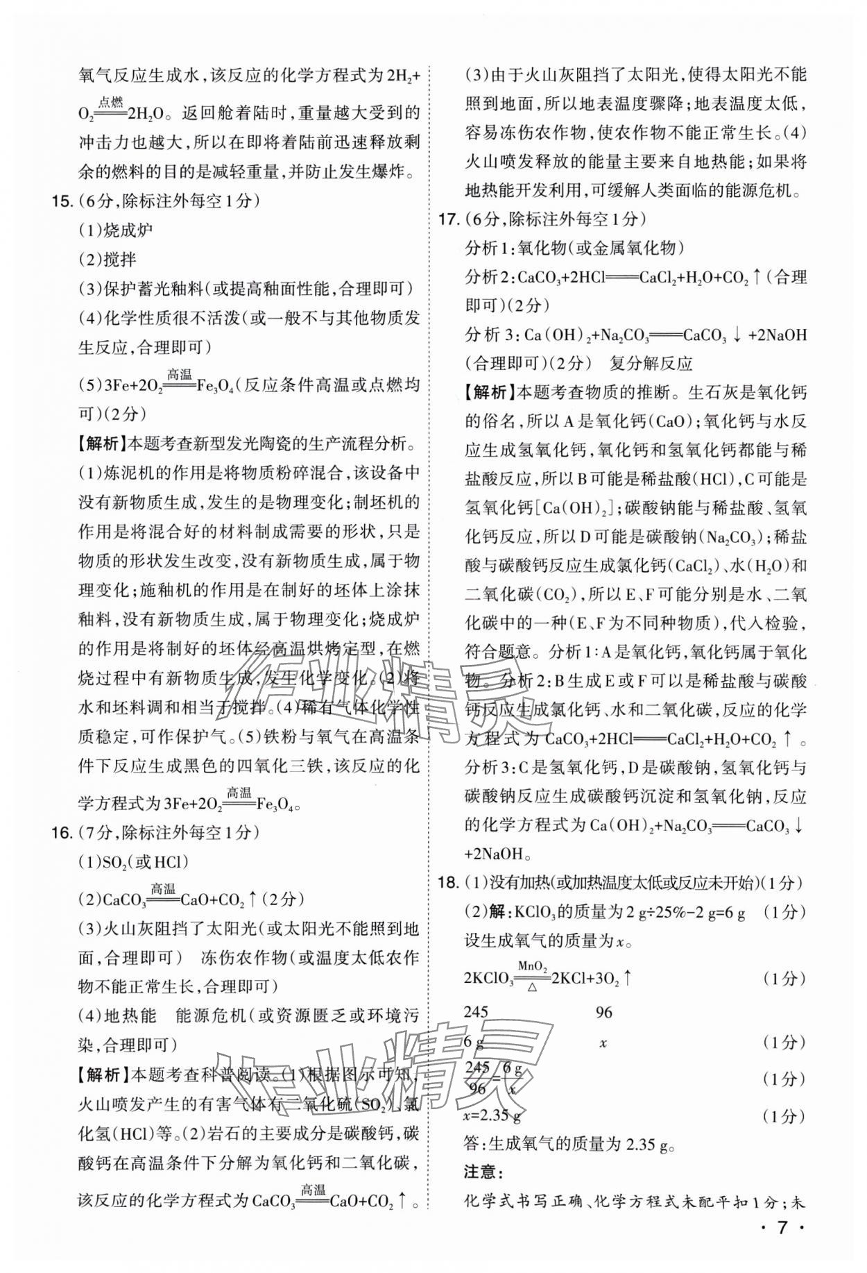 2025年開路先鋒試題精選化學(xué)山西專版 參考答案第7頁(yè)