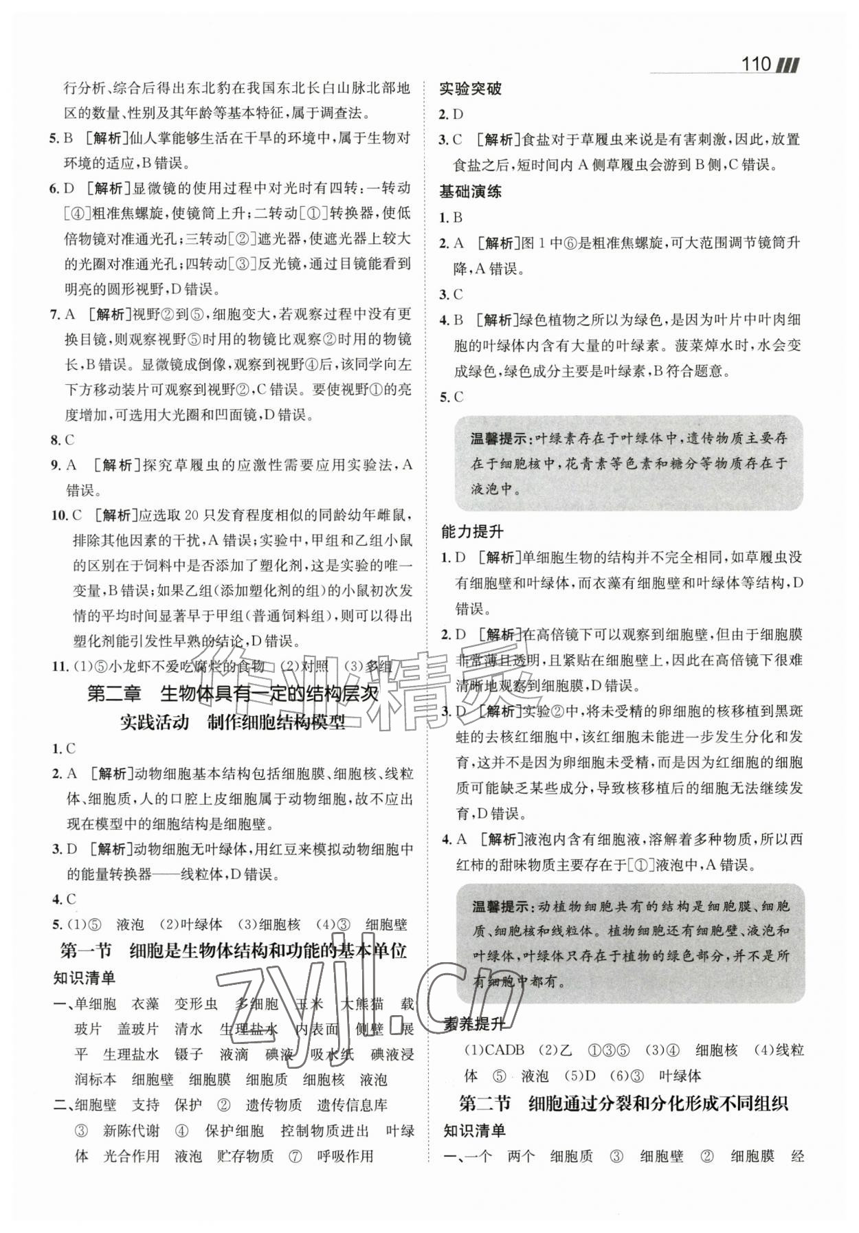 2026年同行学案七年级生物上册济南版&nbsp;参考答案第4页