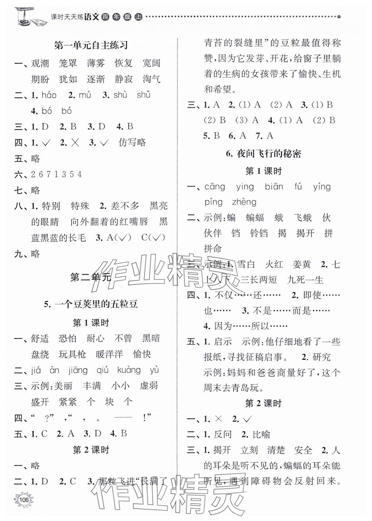 2023年課時天天練四年級語文上冊人教版 參考答案第3頁