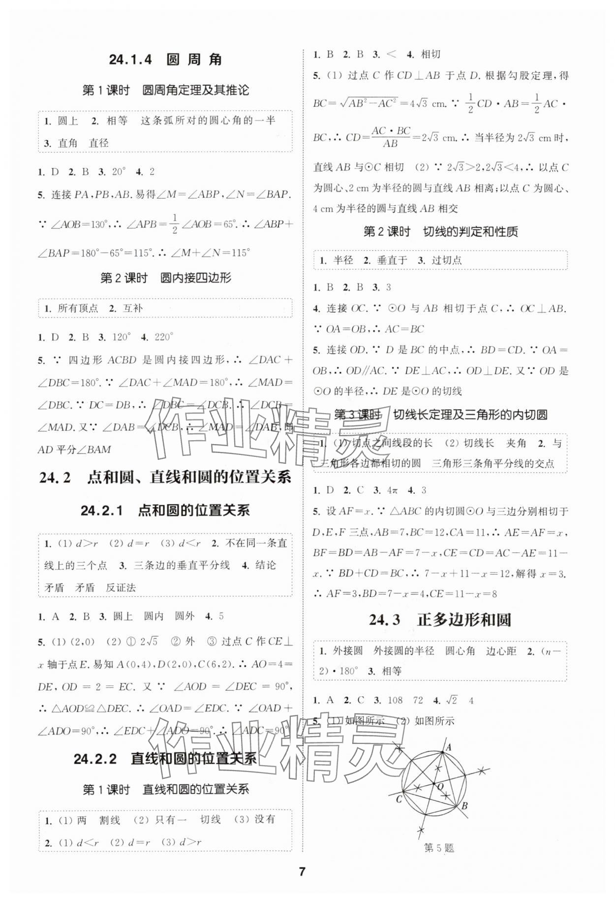 2025年通城學(xué)典課時(shí)作業(yè)本九年級(jí)數(shù)學(xué)上冊(cè)人教版天津?qū)０?nbsp;第7頁