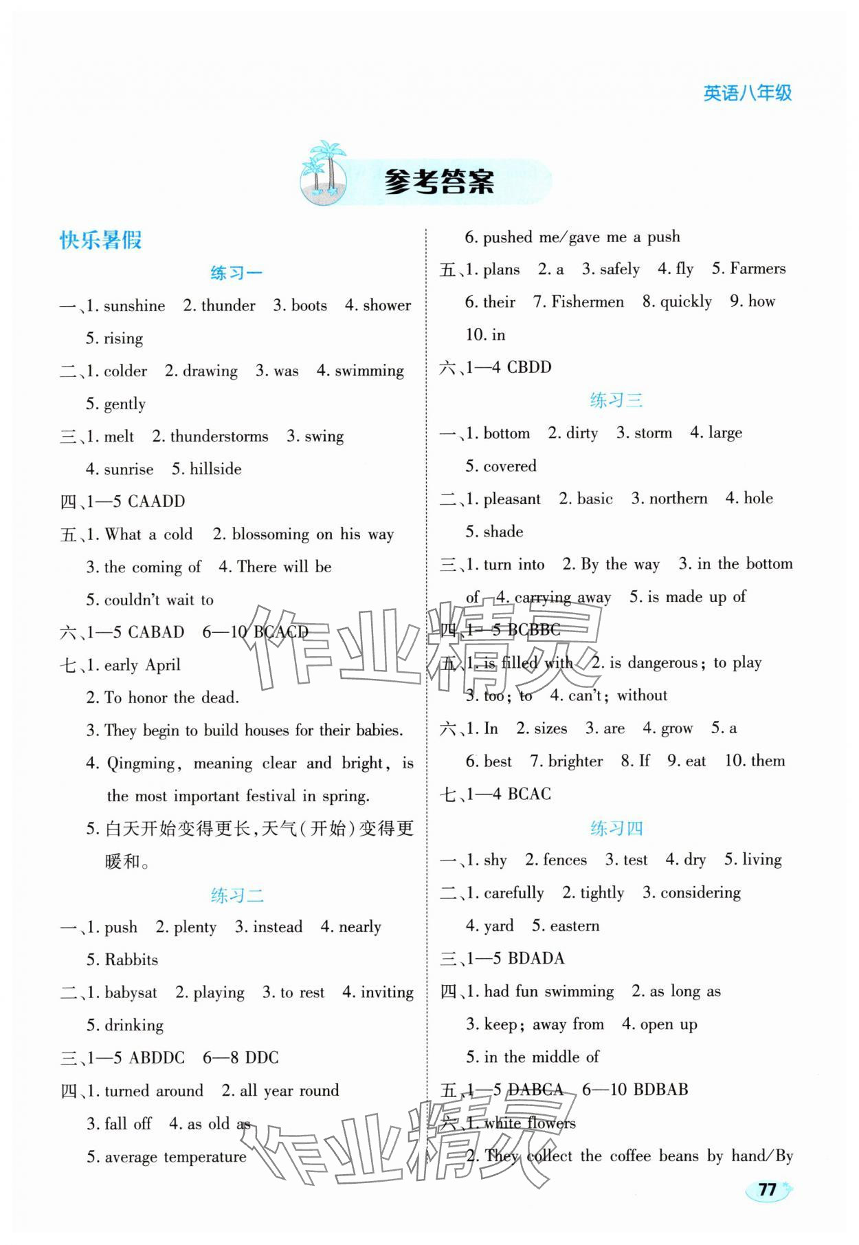 2025年樂(lè)享暑假生活八年級(jí)英語(yǔ)冀教版 第1頁(yè)